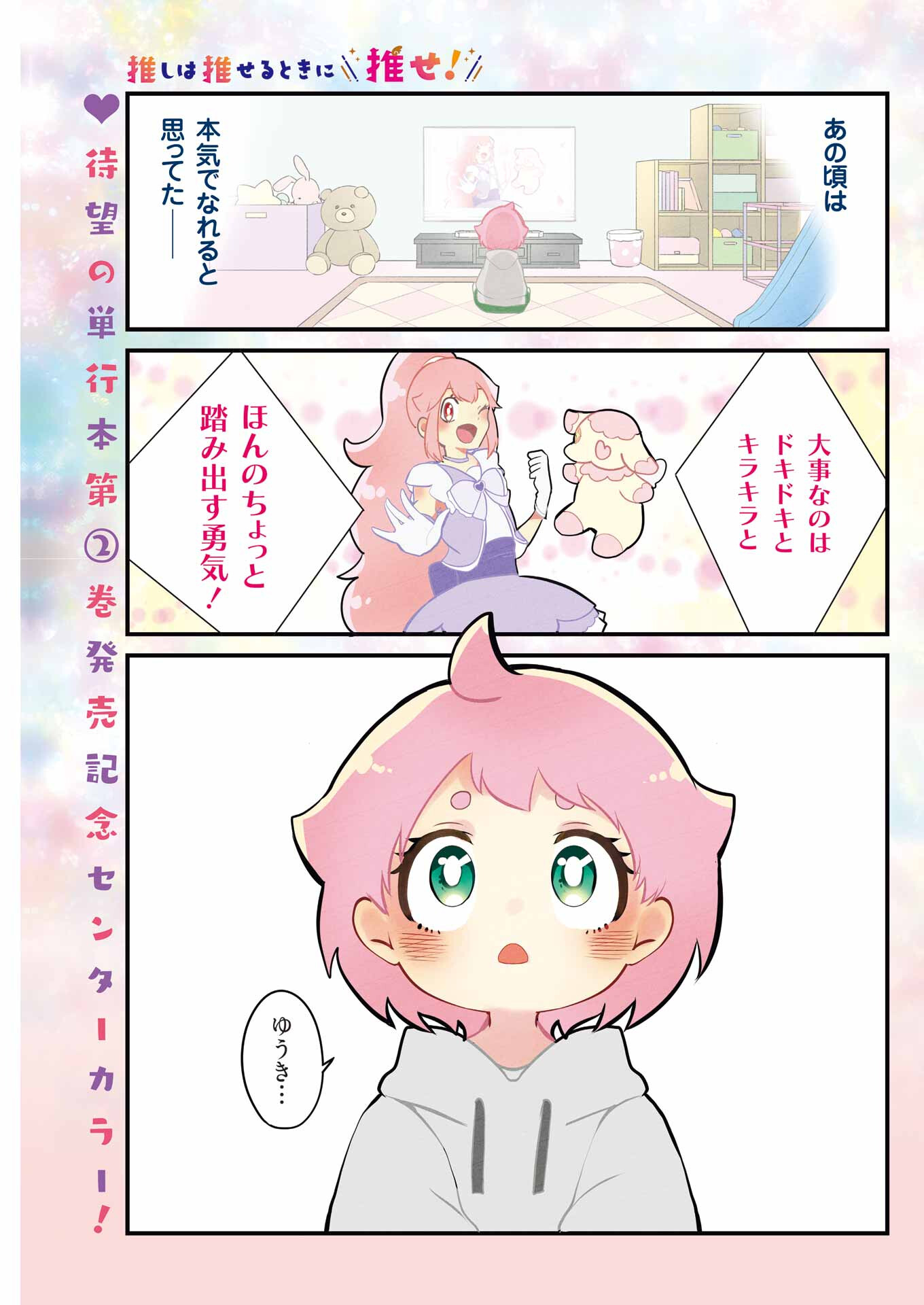 推しは推せるときに推せ！ 第21話 - Page 1