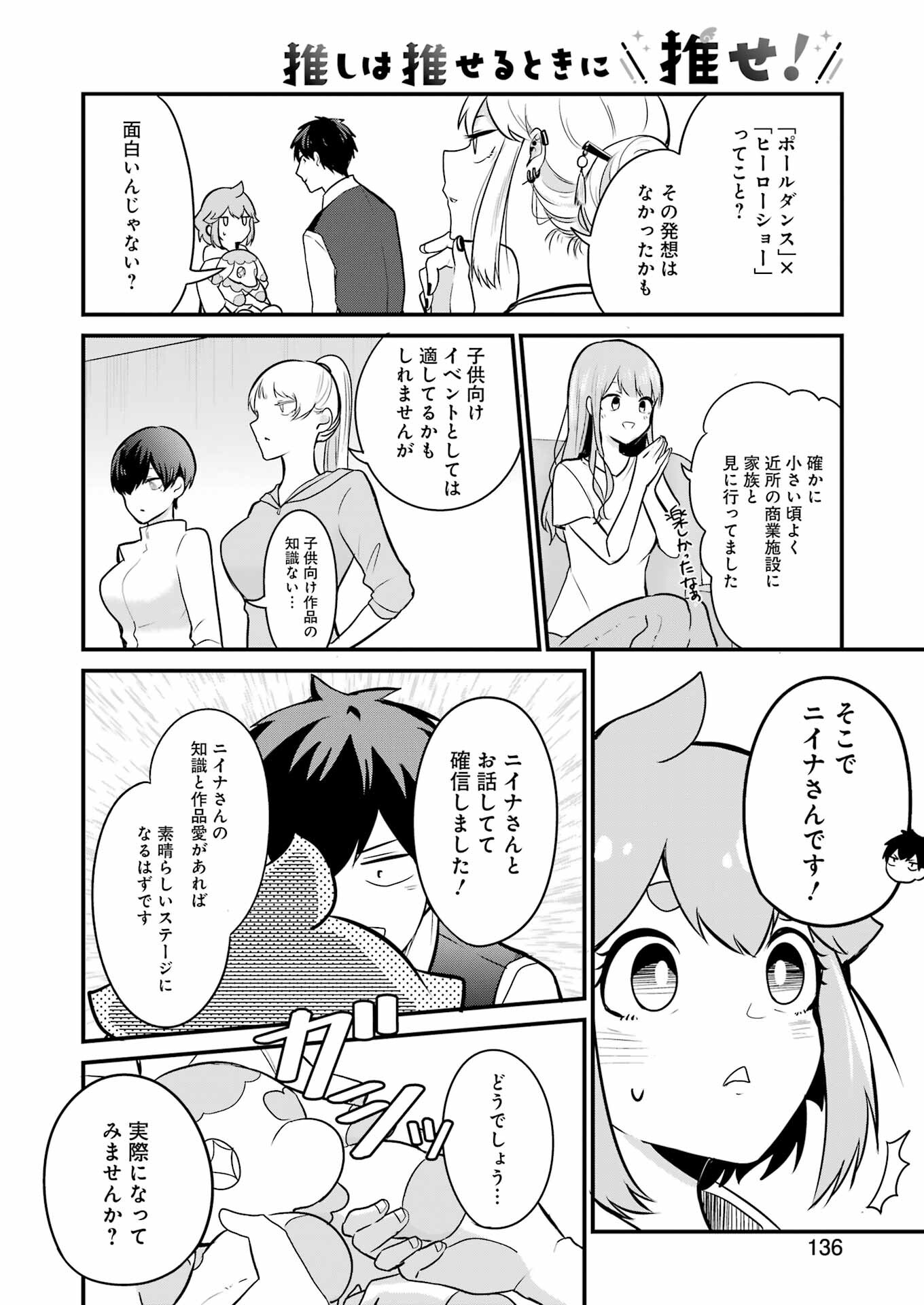 推しは推せるときに推せ！ 第21話 - Page 6