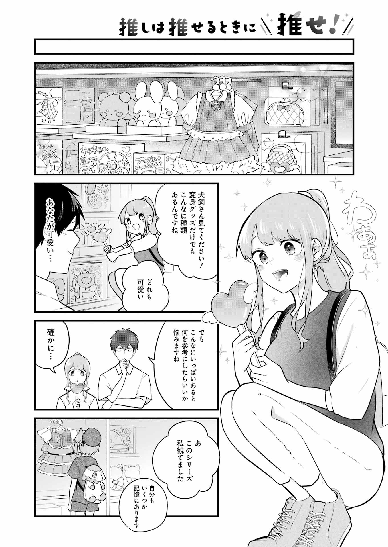 推しは推せるときに推せ！ 第21話 - Page 14