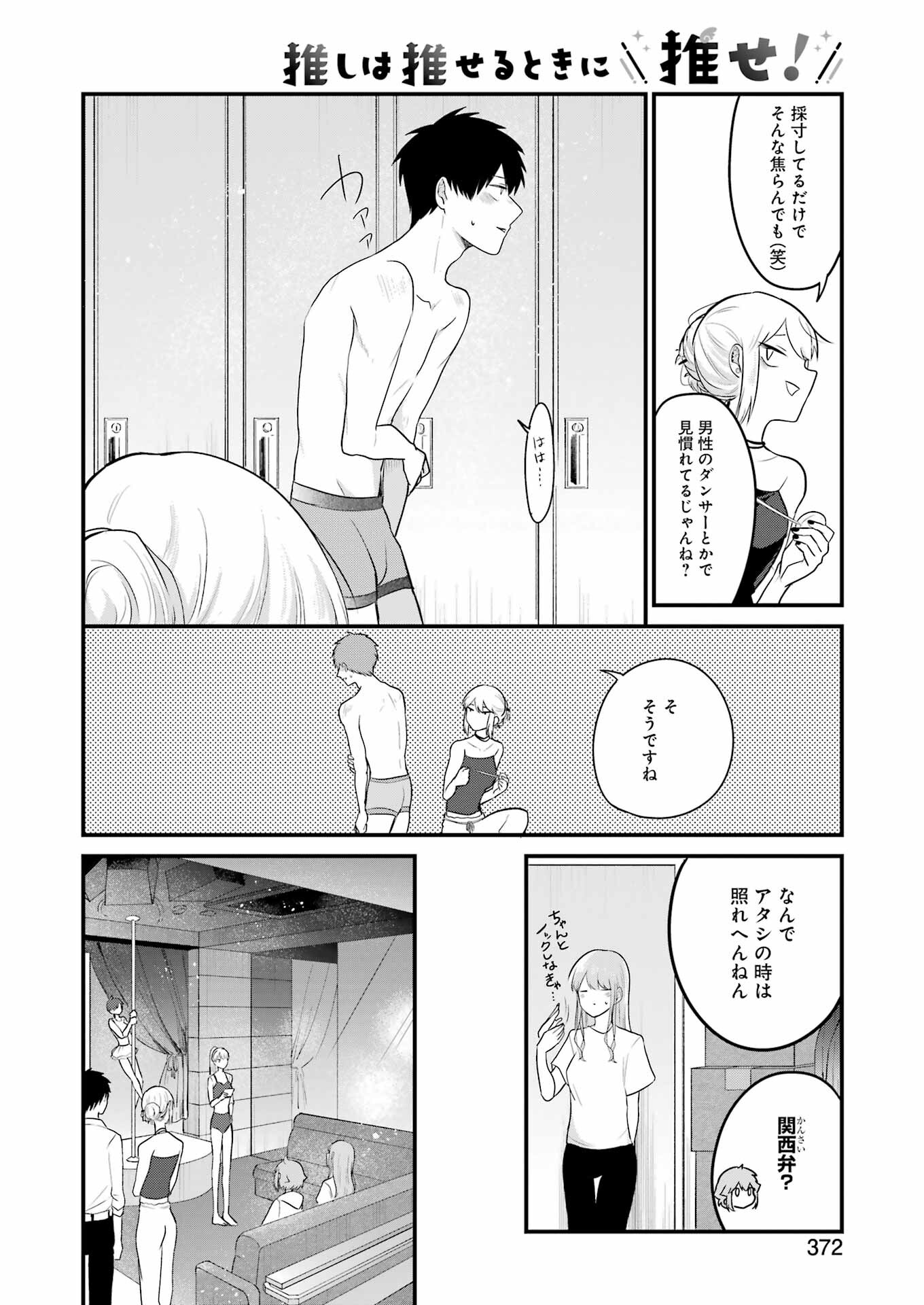 推しは推せるときに推せ！ 第22話 - Page 12