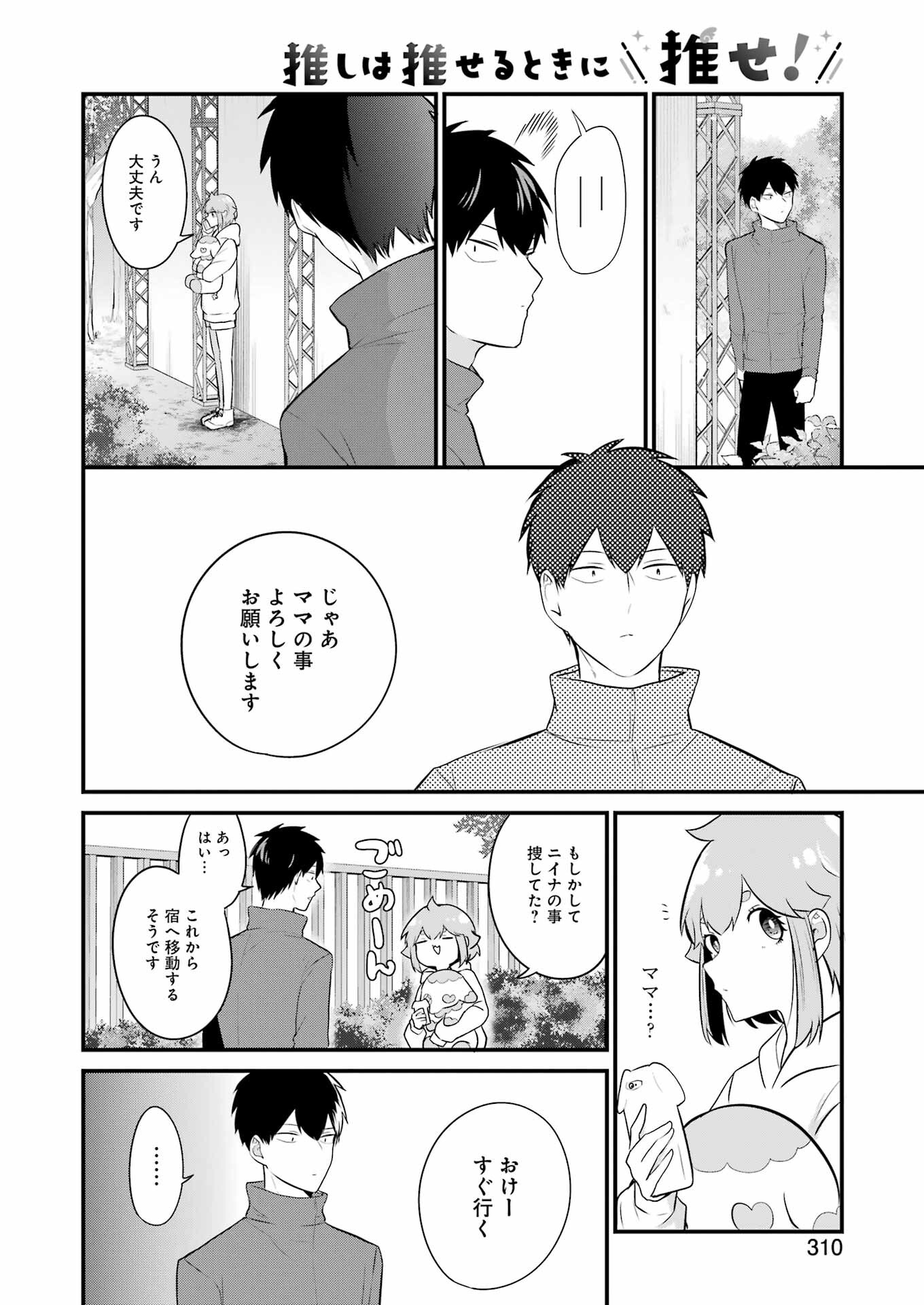 推しは推せるときに推せ！ 第23話 - Page 4