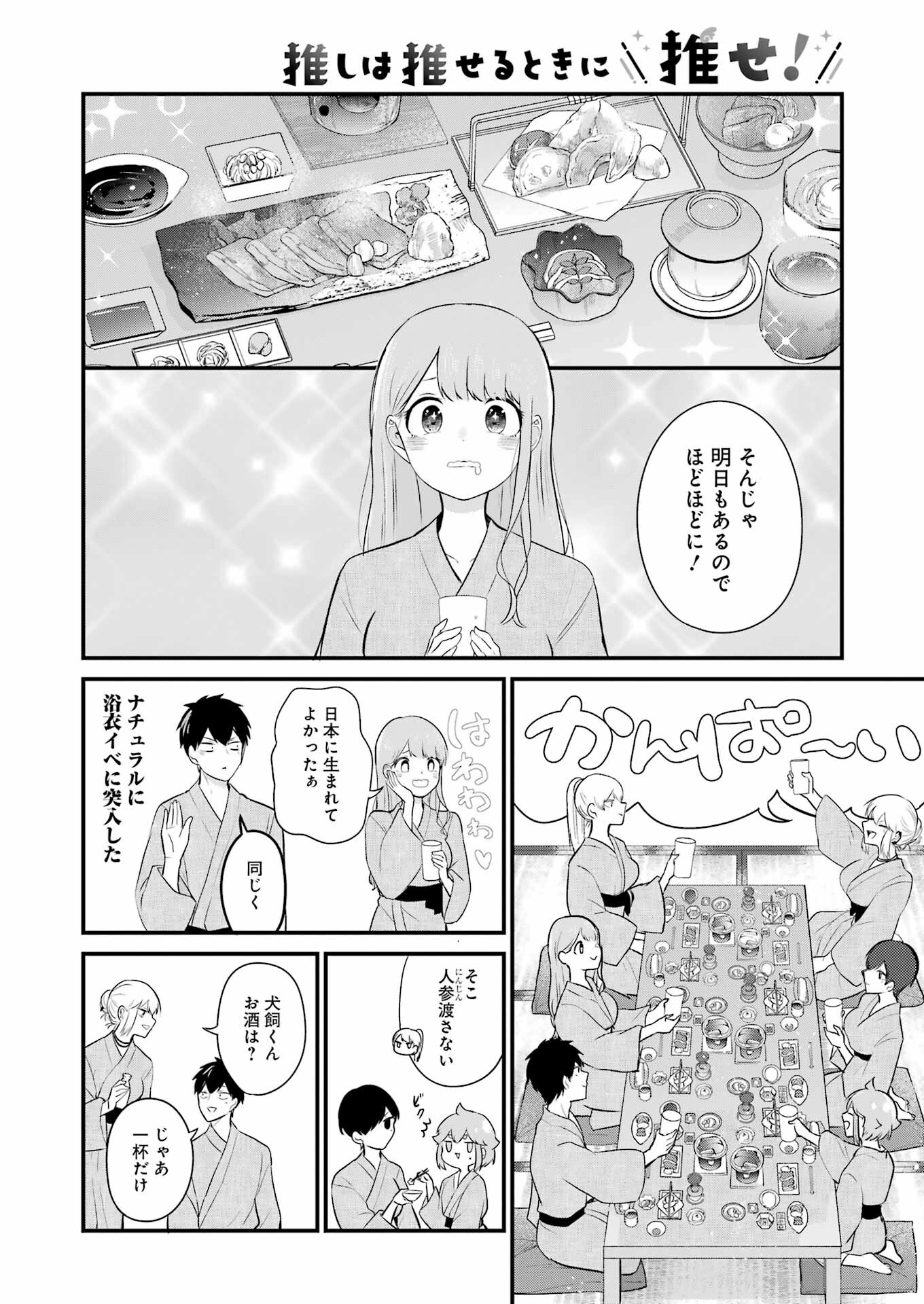 推しは推せるときに推せ！ 第23話 - Page 10