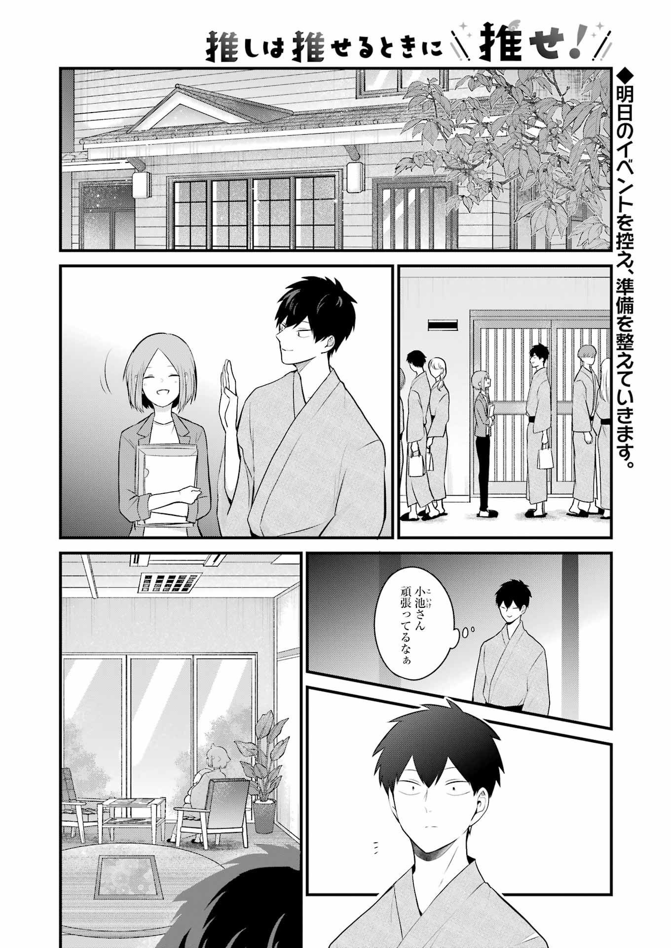 推しは推せるときに推せ！ 第24話 - Page 2