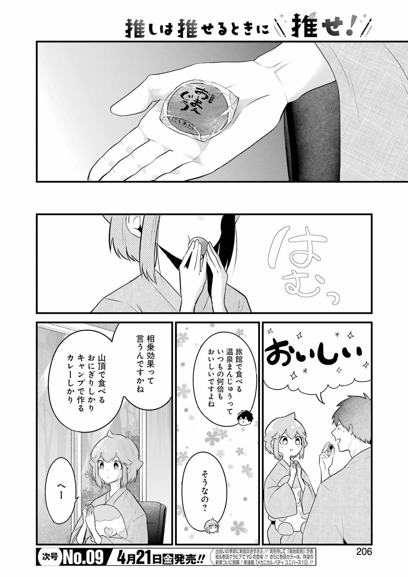 推しは推せるときに推せ！ 第24話 - Page 4