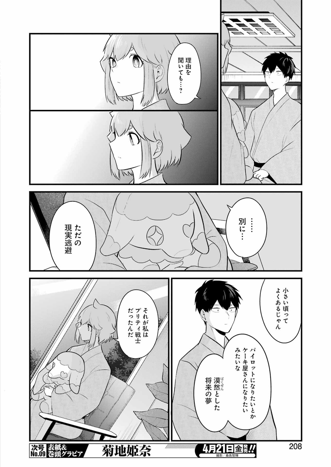 推しは推せるときに推せ！ 第24話 - Page 6