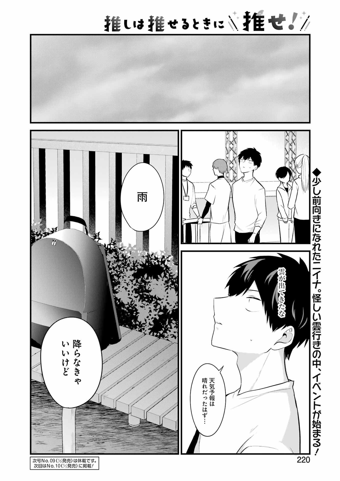 推しは推せるときに推せ！ 第24話 - Page 18