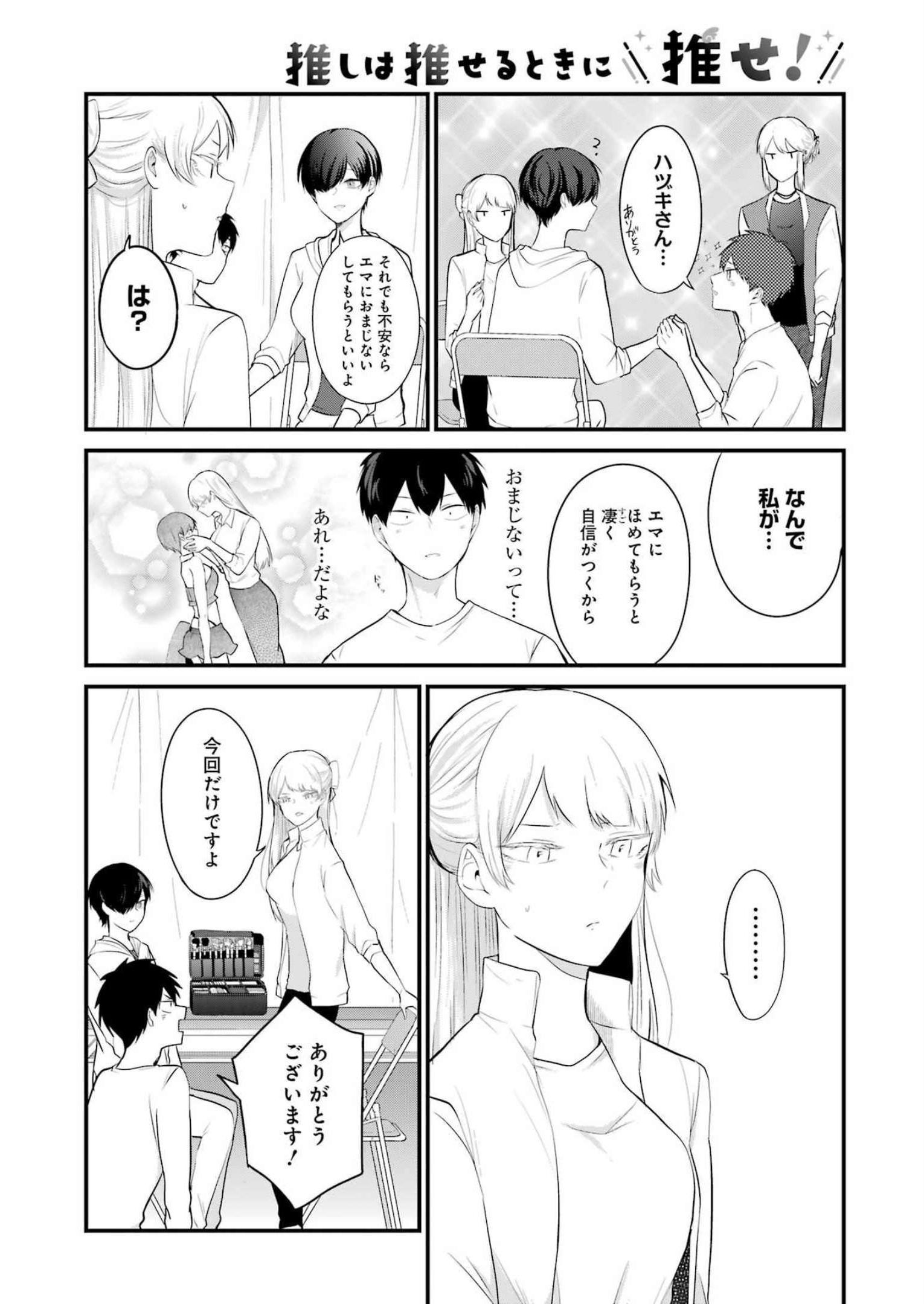 推しは推せるときに推せ！ 第25話 - Page 4