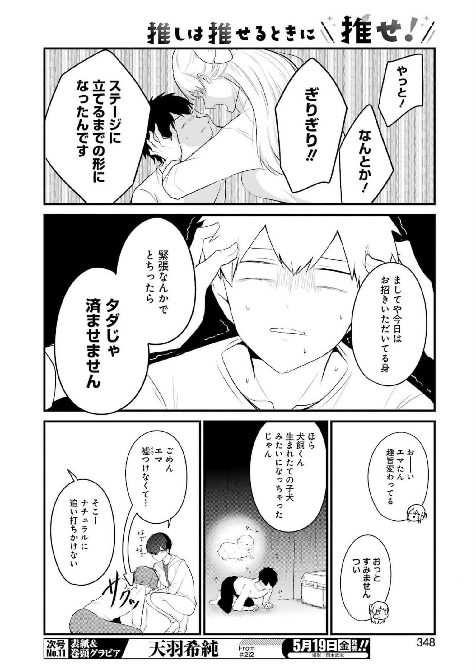 推しは推せるときに推せ！ 第25話 - Page 6