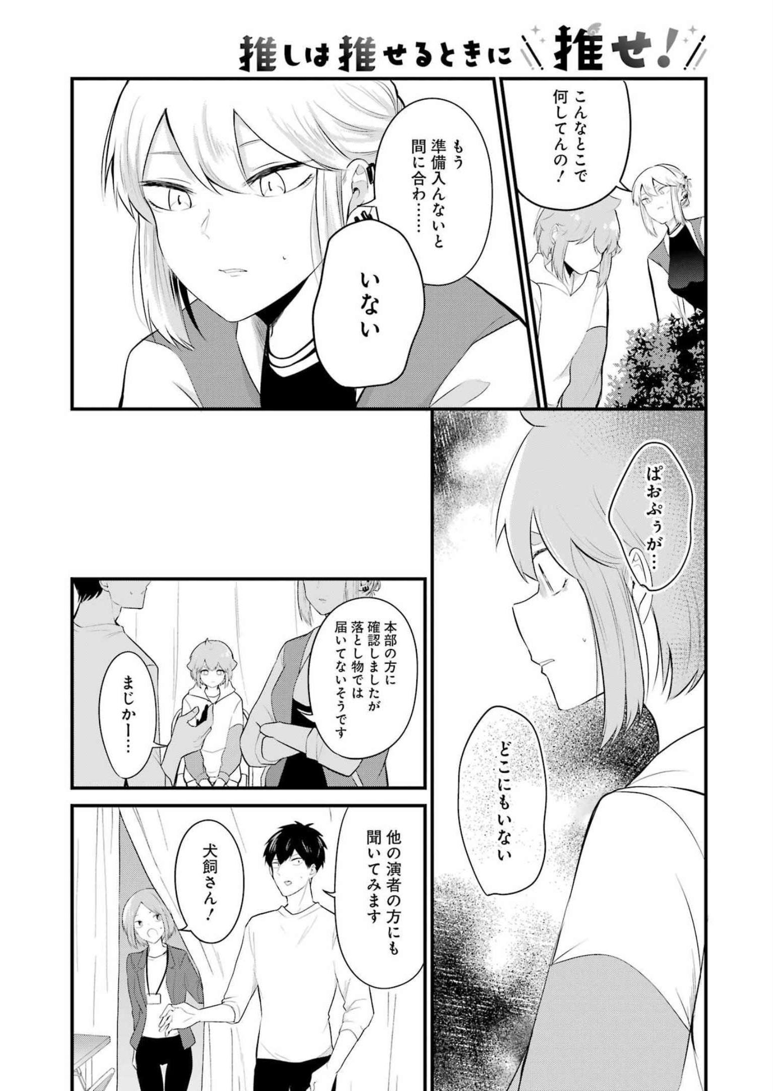 推しは推せるときに推せ！ 第25話 - Page 10