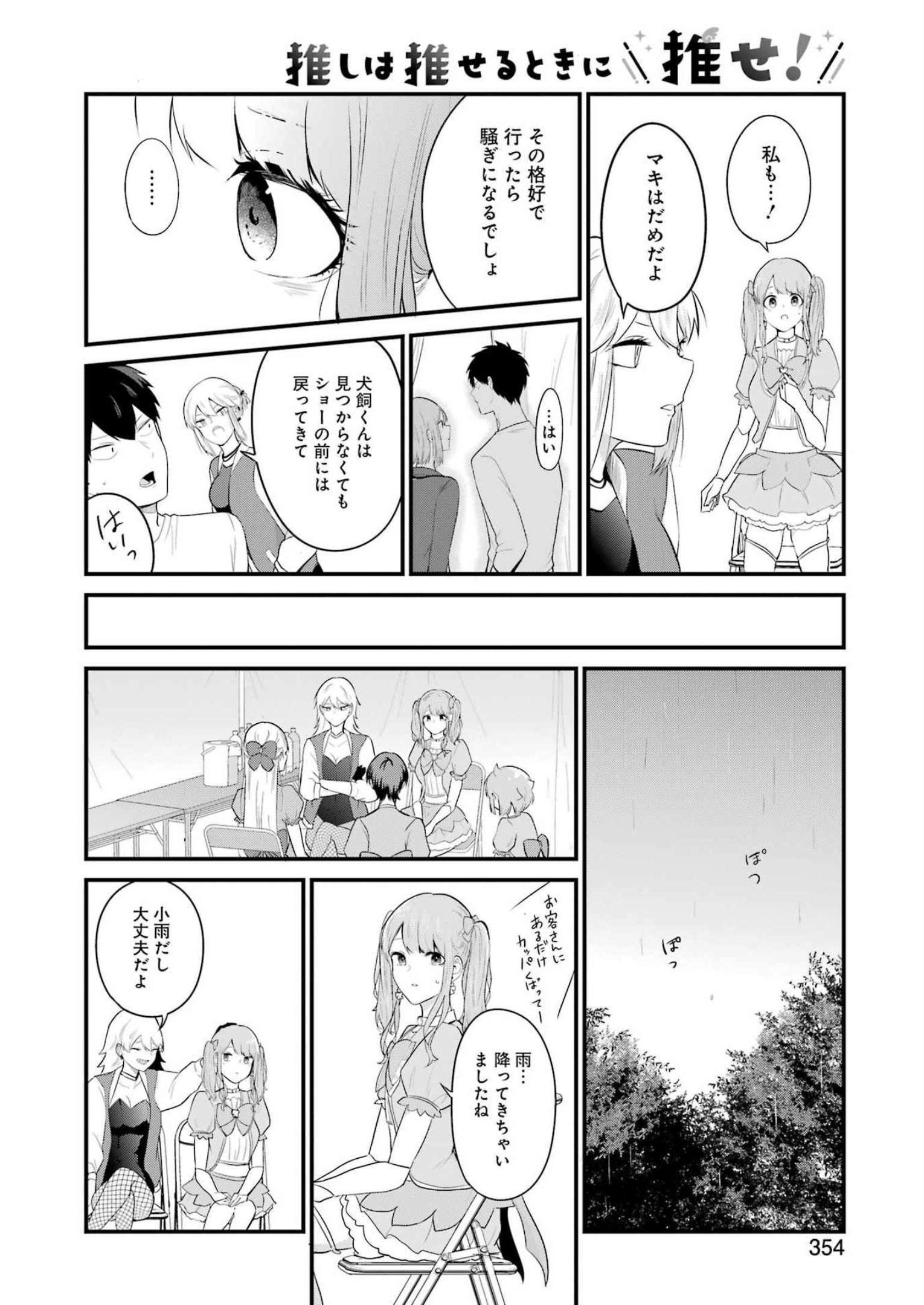 推しは推せるときに推せ！ 第25話 - Page 12