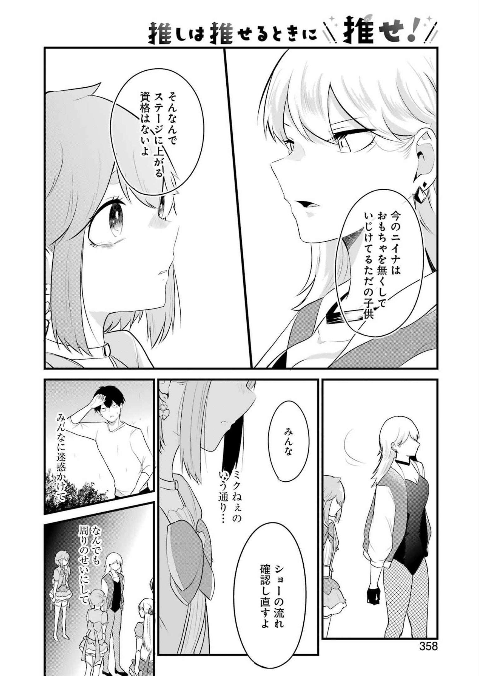 推しは推せるときに推せ！ 第25話 - Page 16