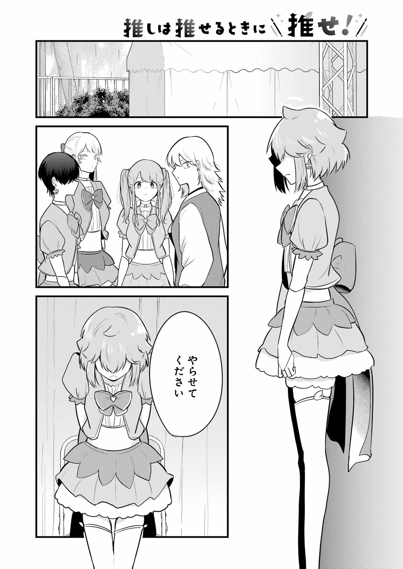 推しは推せるときに推せ！ 第26話 - Page 6