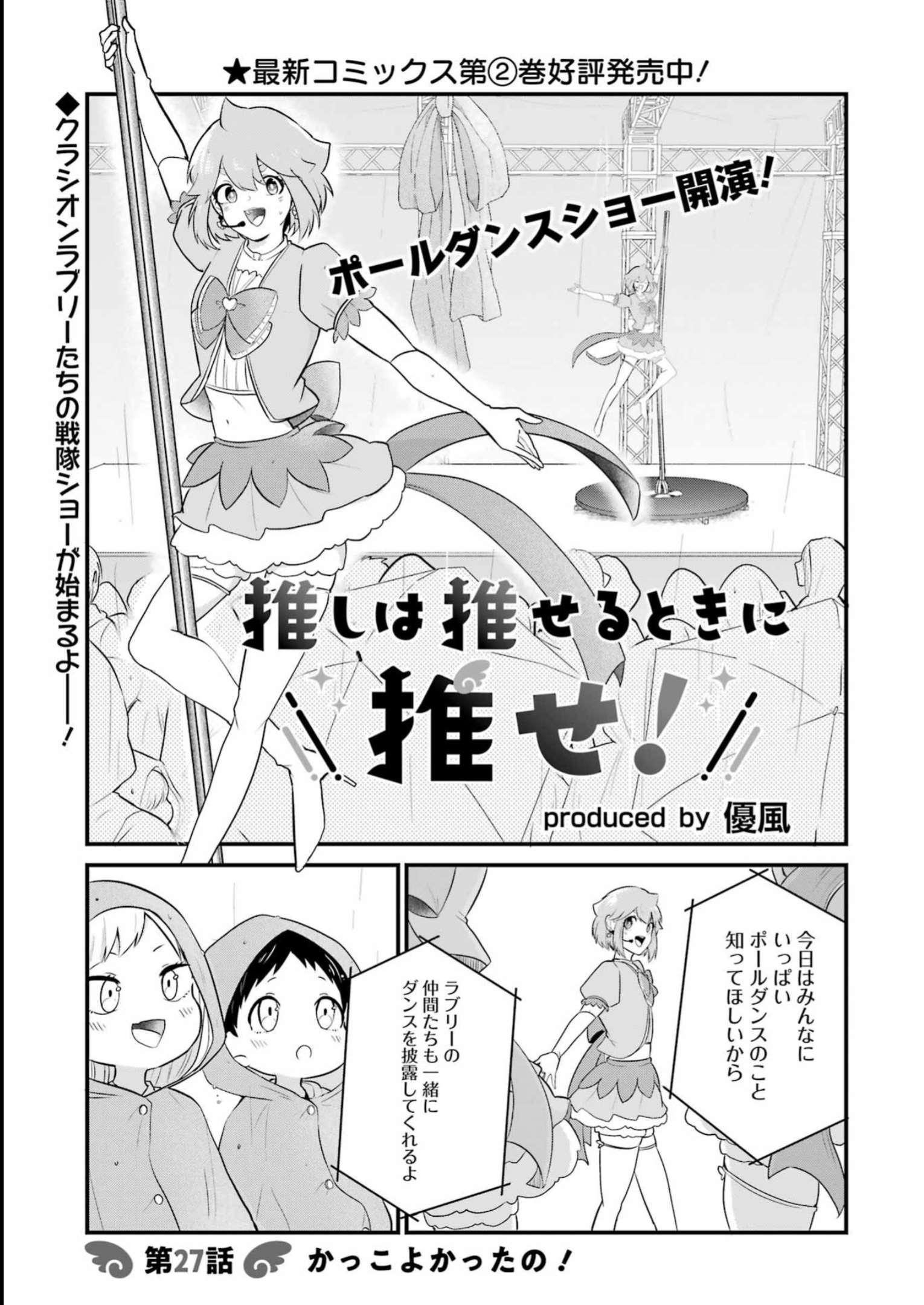 推しは推せるときに推せ！ 第27話 - Page 1