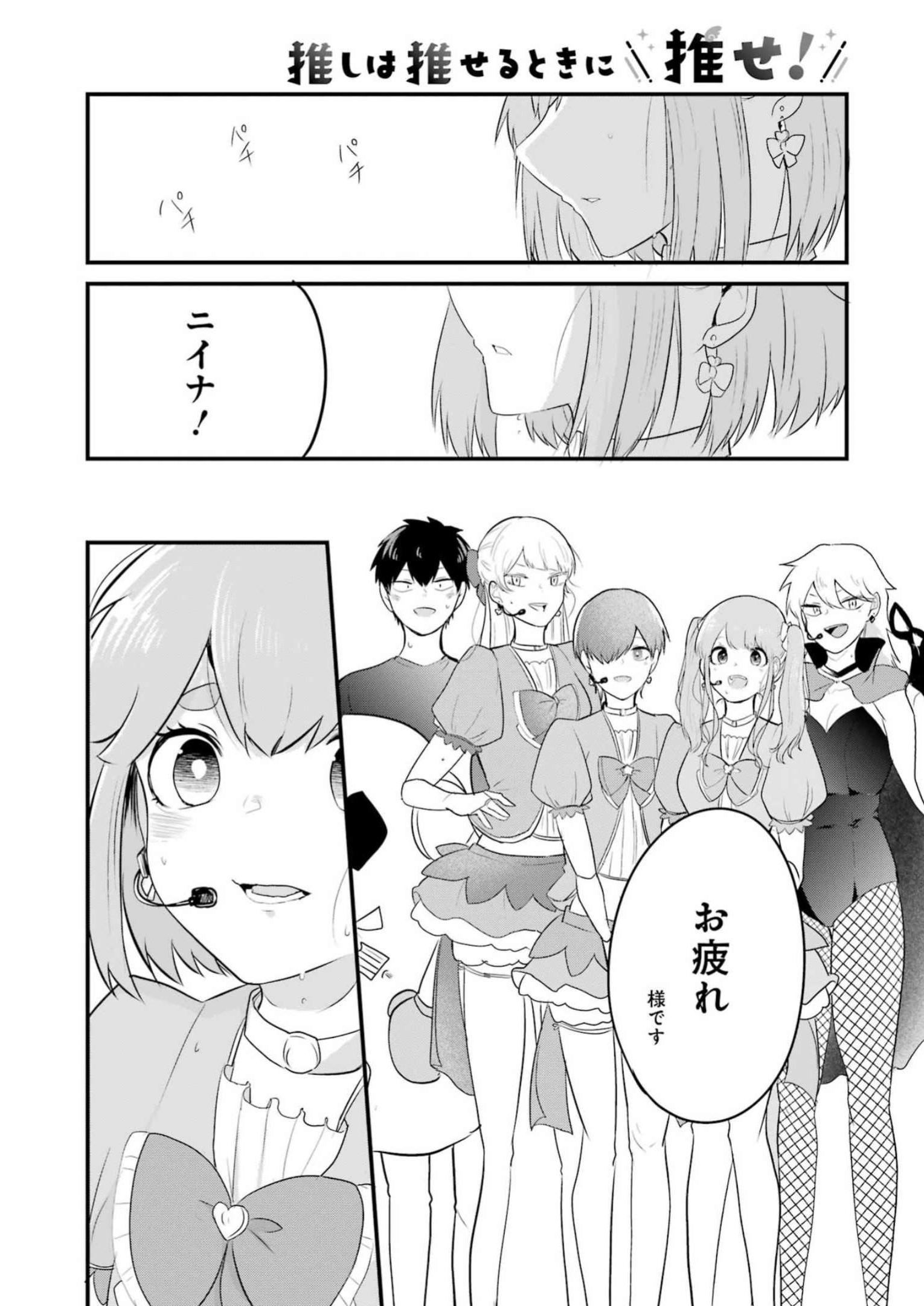 推しは推せるときに推せ！ 第27話 - Page 12