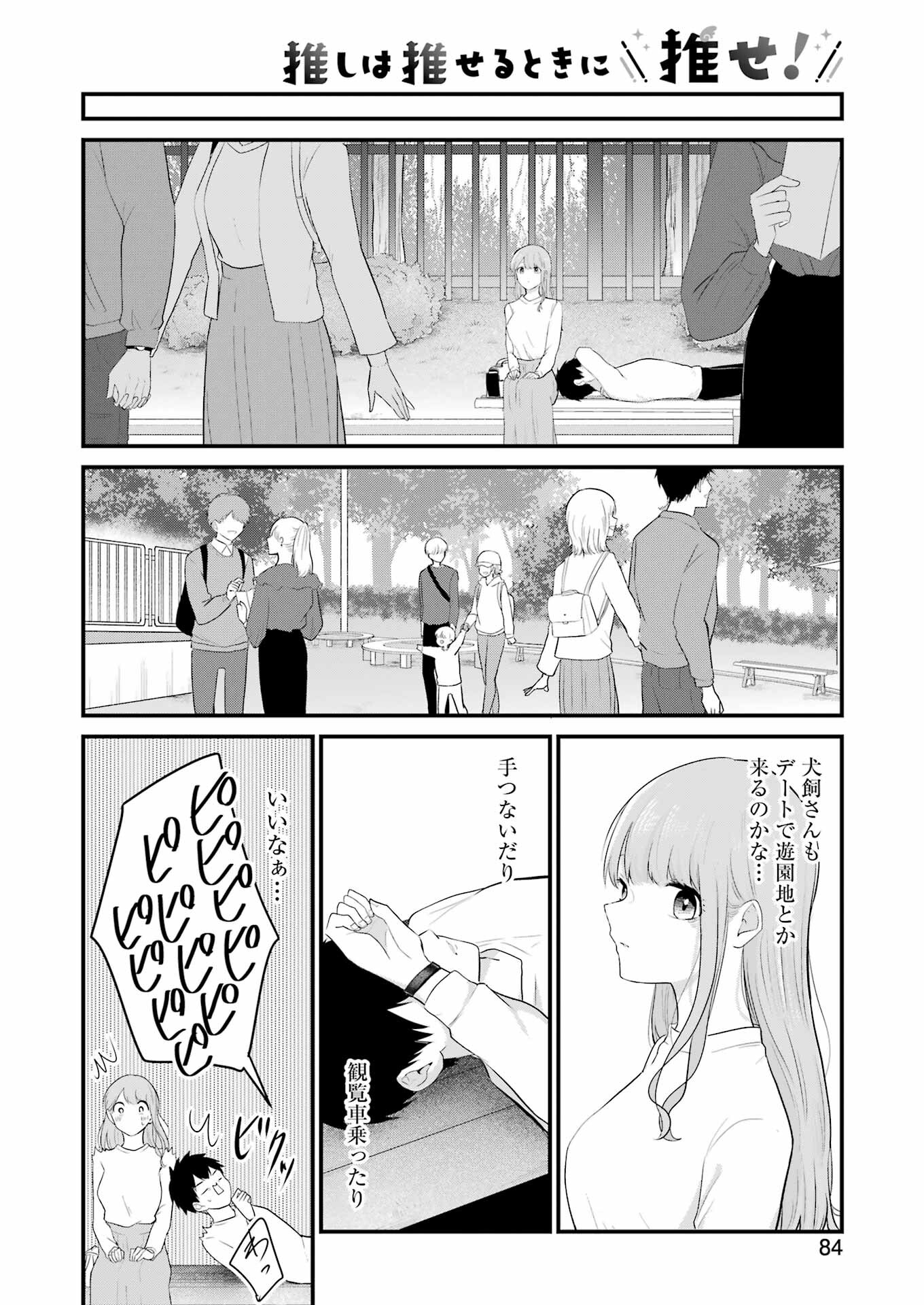 推しは推せるときに推せ！ 第28話 - Page 12