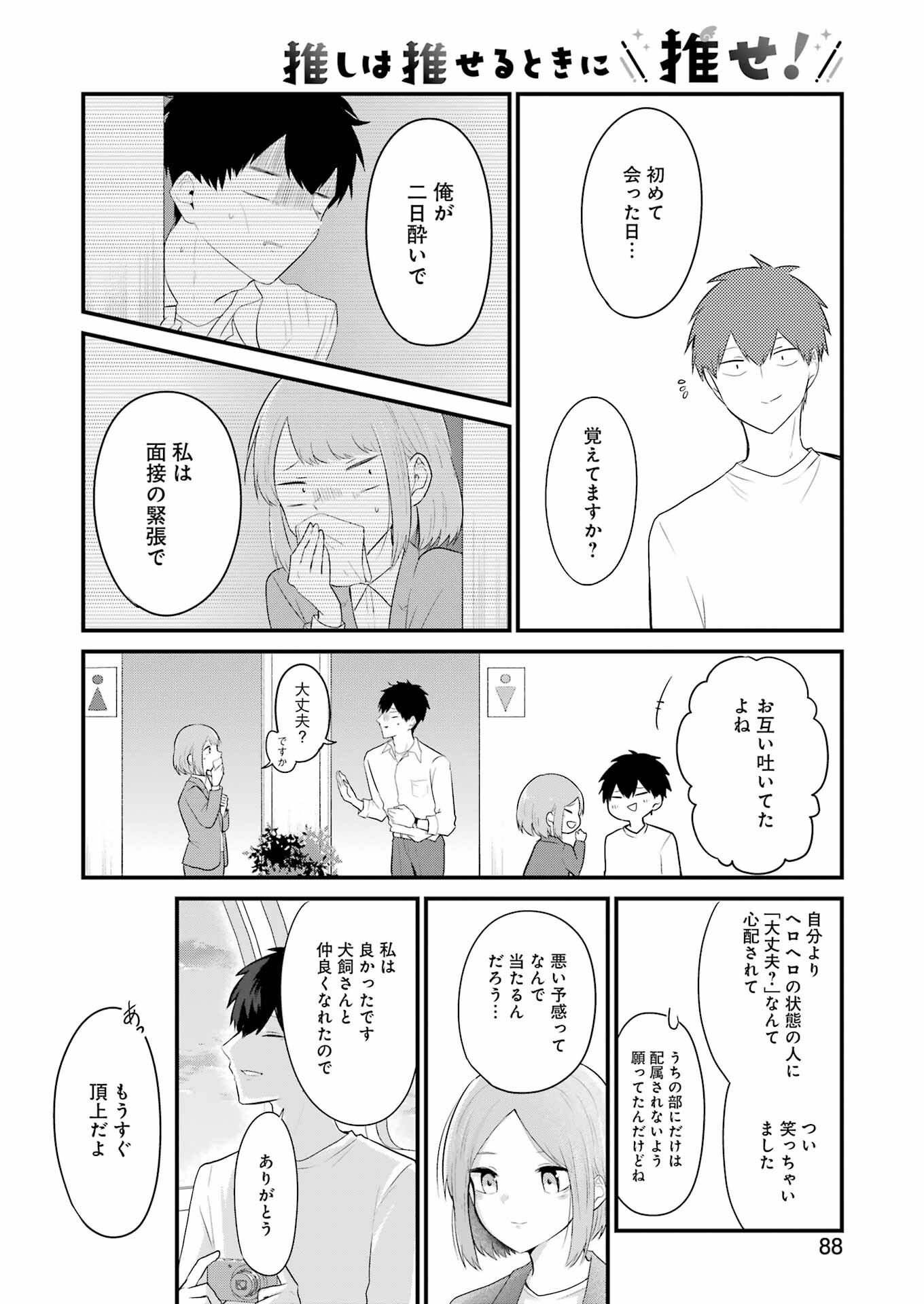 推しは推せるときに推せ！ 第28話 - Page 16