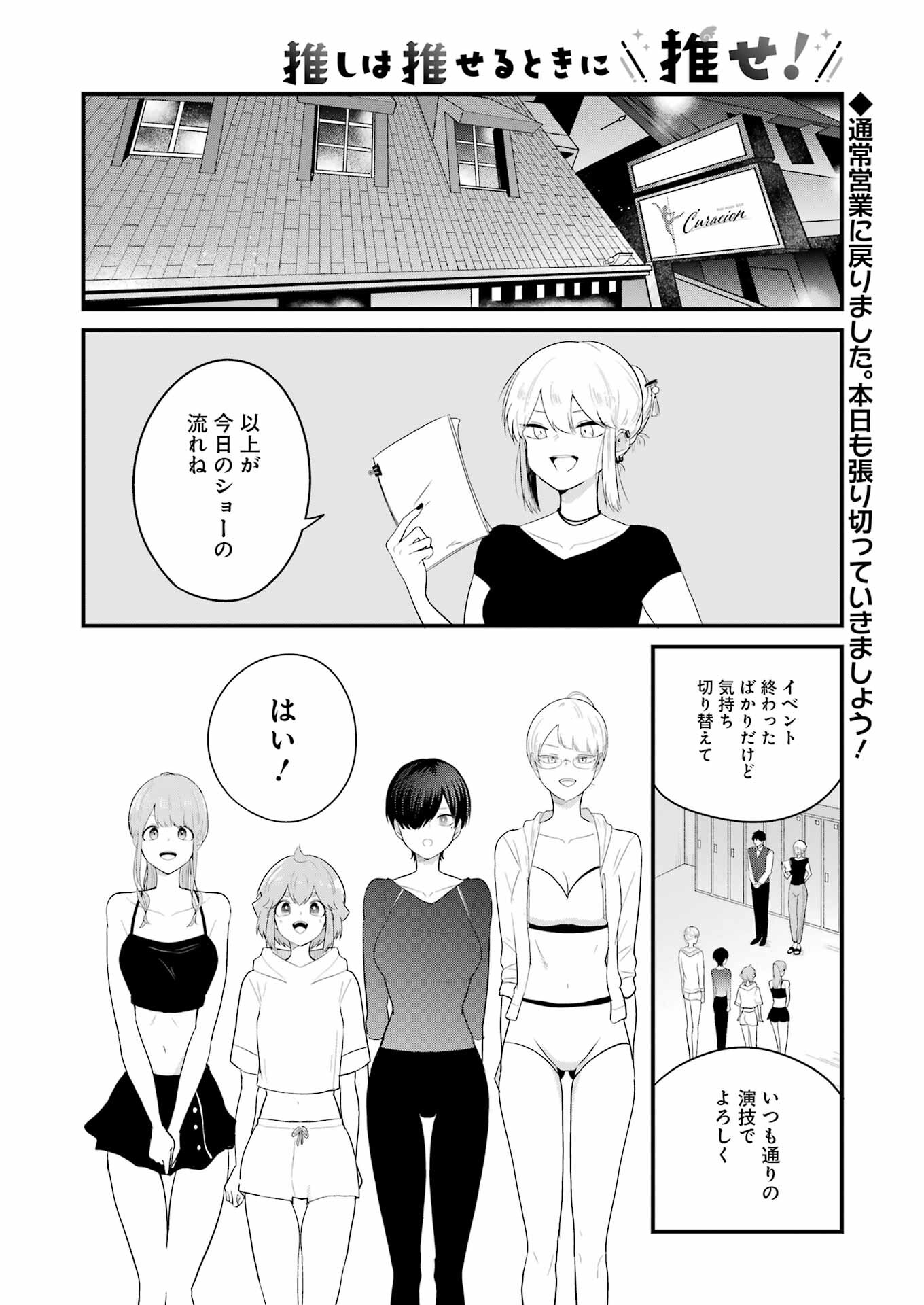 推しは推せるときに推せ！ 第29話 - Page 2