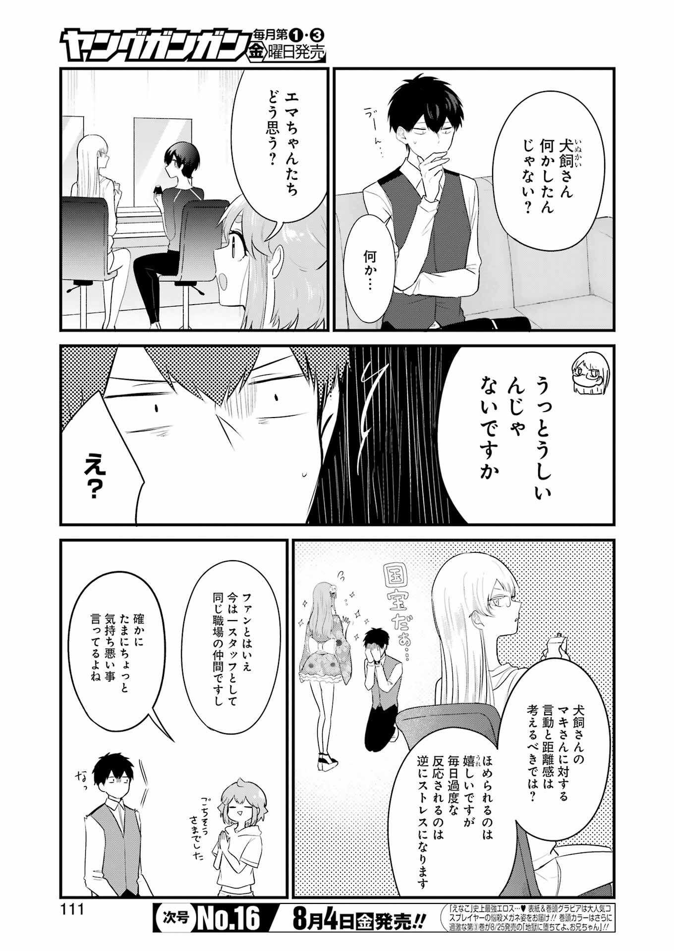 推しは推せるときに推せ！ 第29話 - Page 5