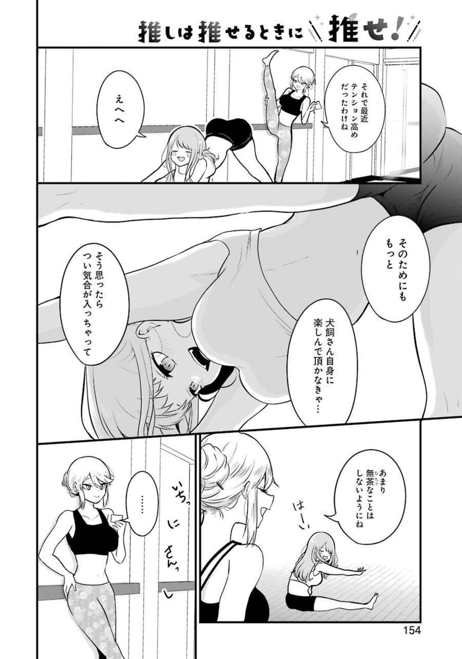 推しは推せるときに推せ！ 第3話 - Page 4