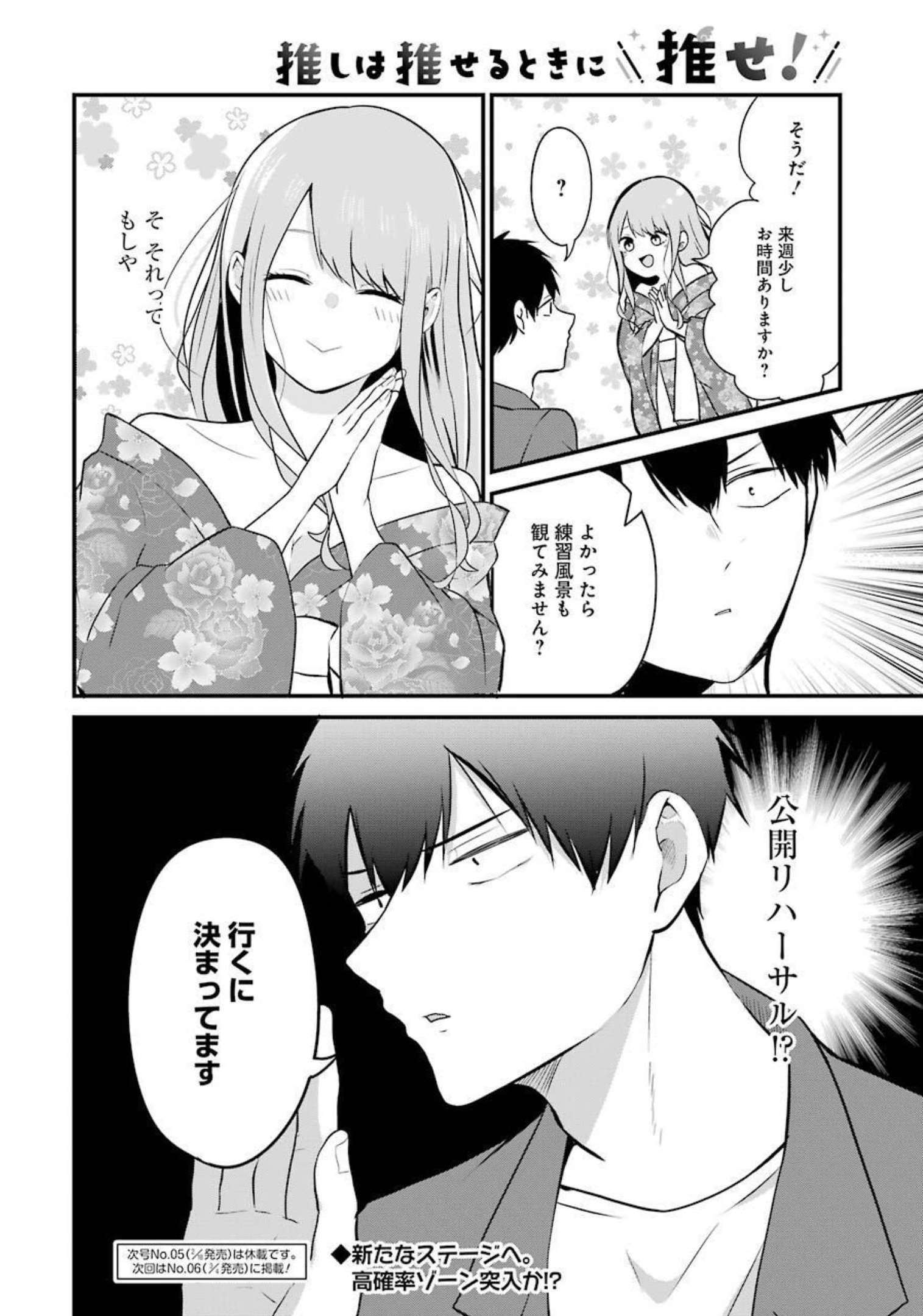 推しは推せるときに推せ！ 第3話 - Page 28