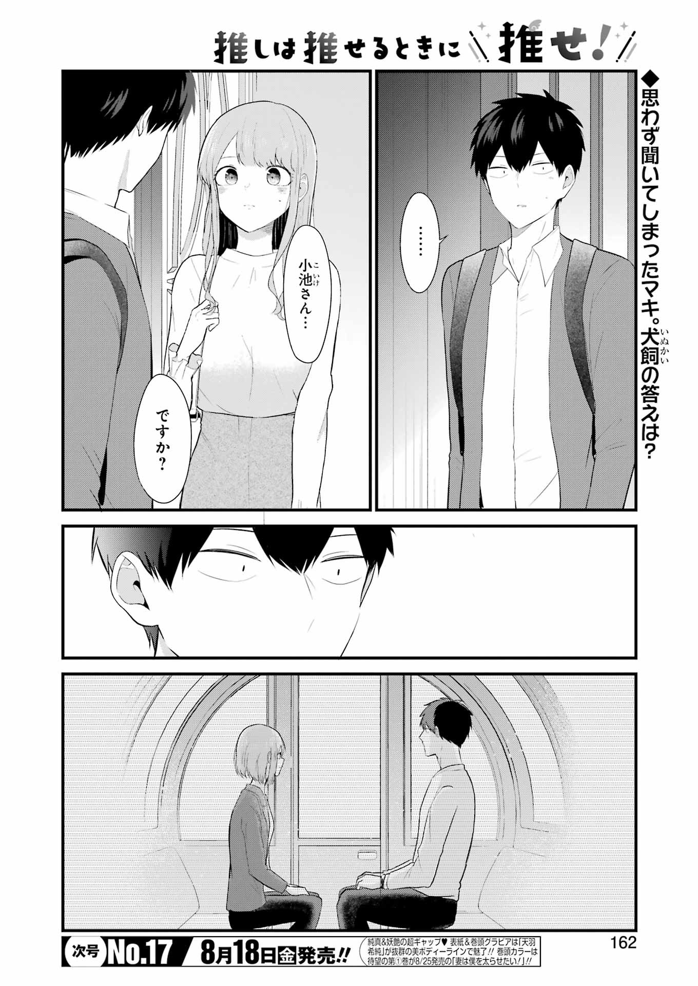 推しは推せるときに推せ！ 第30話 - Page 2