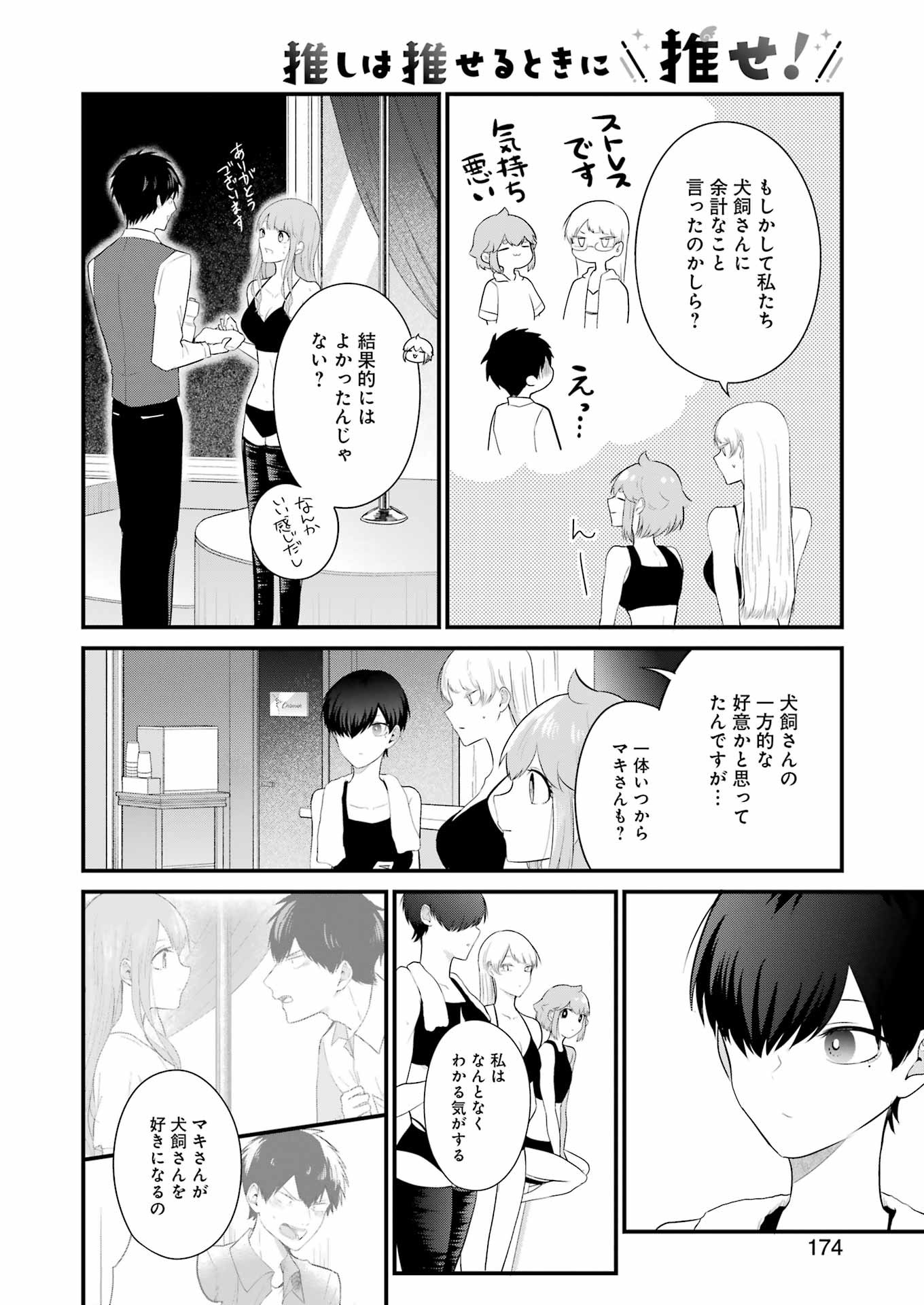 推しは推せるときに推せ！ 第30話 - Page 14