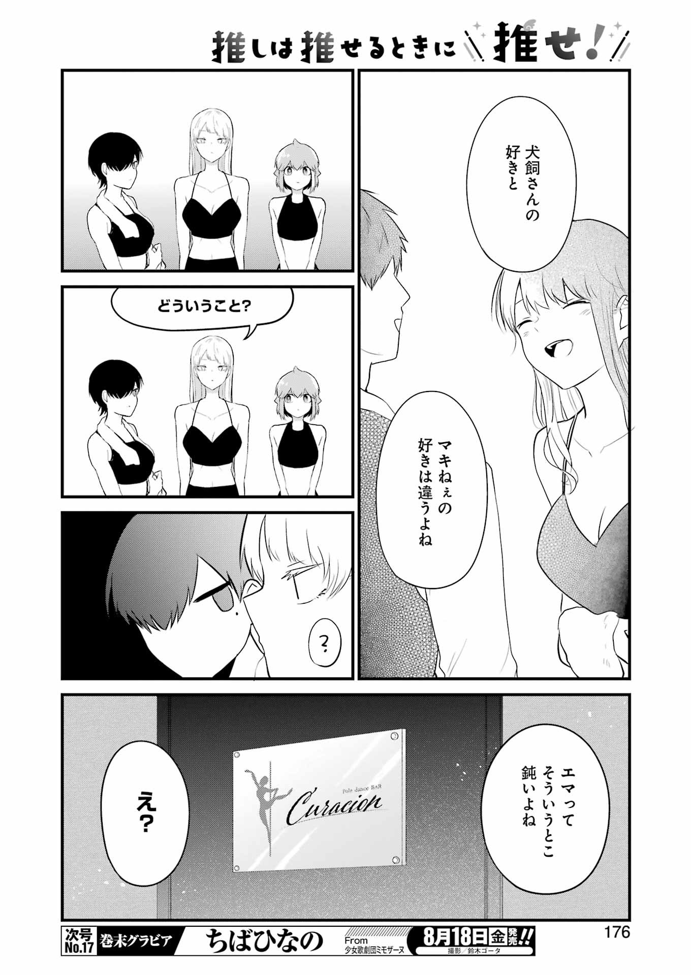 推しは推せるときに推せ！ 第30話 - Page 16