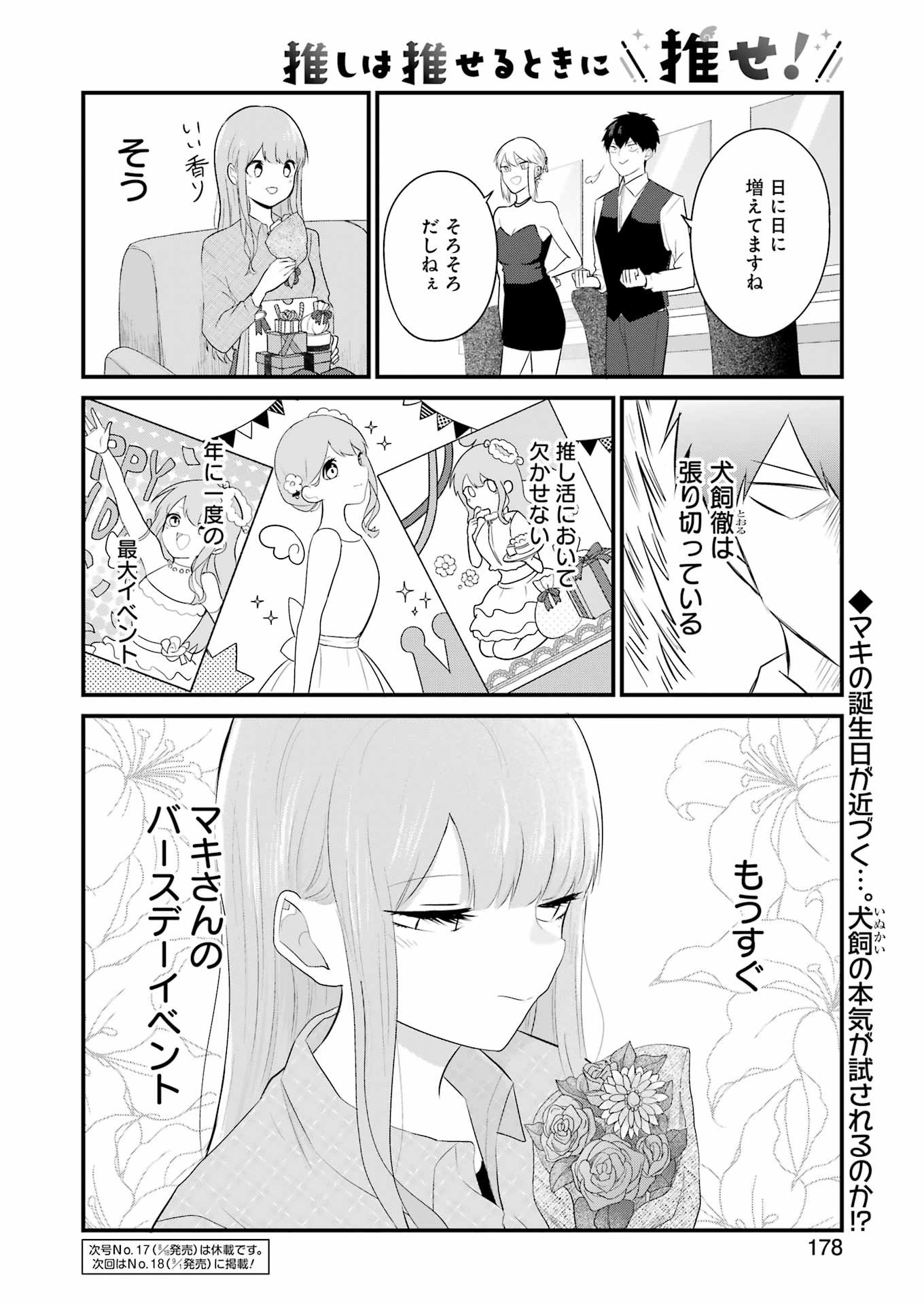 推しは推せるときに推せ！ 第30話 - Page 18