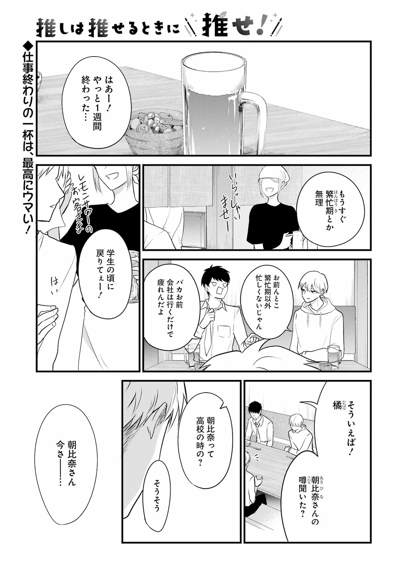 推しは推せるときに推せ！ 第31話 - Page 1