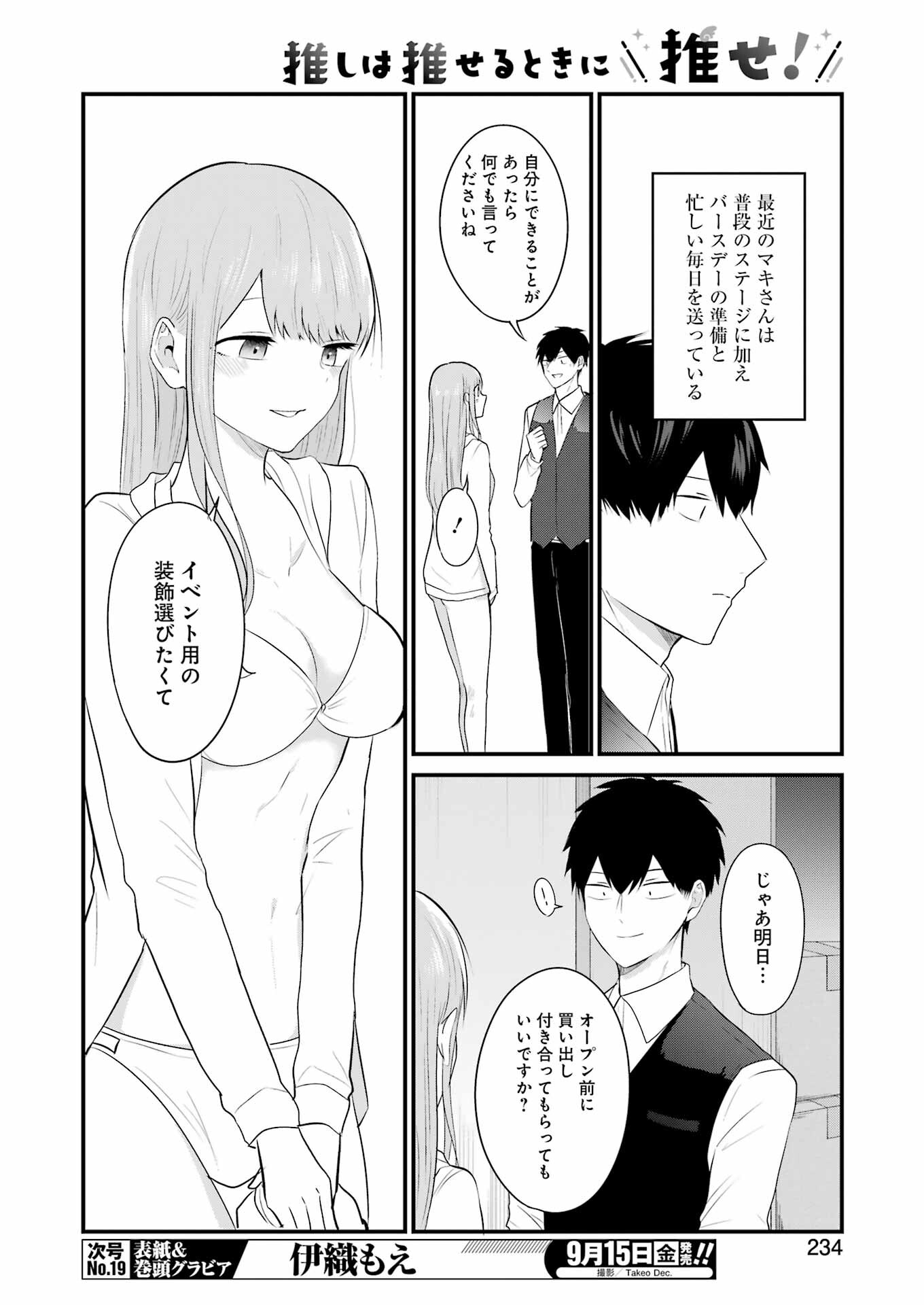 推しは推せるときに推せ！ 第31話 - Page 6