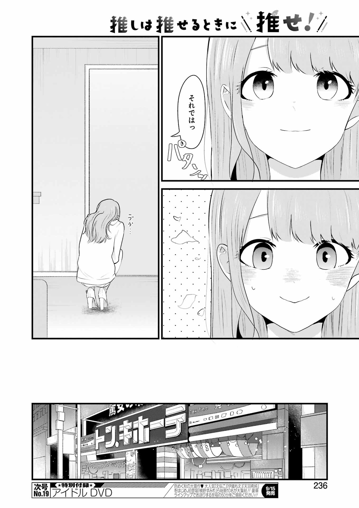 推しは推せるときに推せ！ 第31話 - Page 8