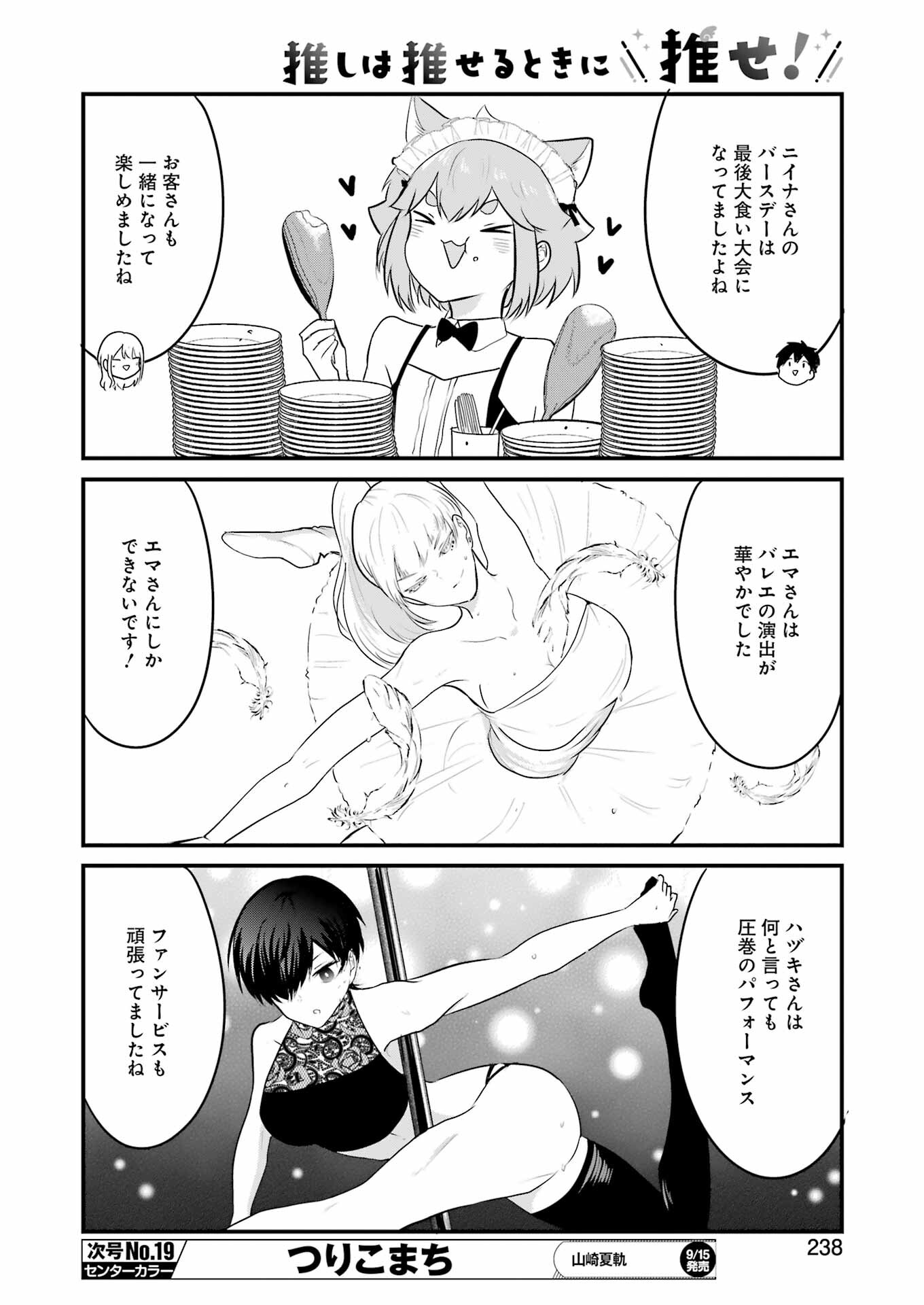 推しは推せるときに推せ！ 第31話 - Page 10