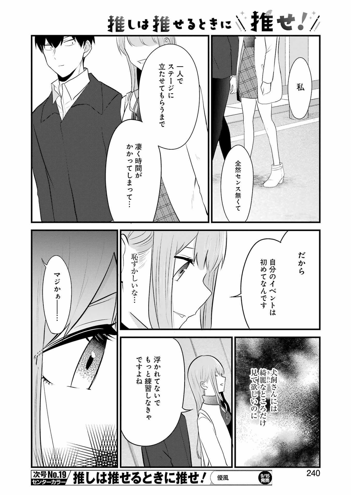 推しは推せるときに推せ！ 第31話 - Page 12