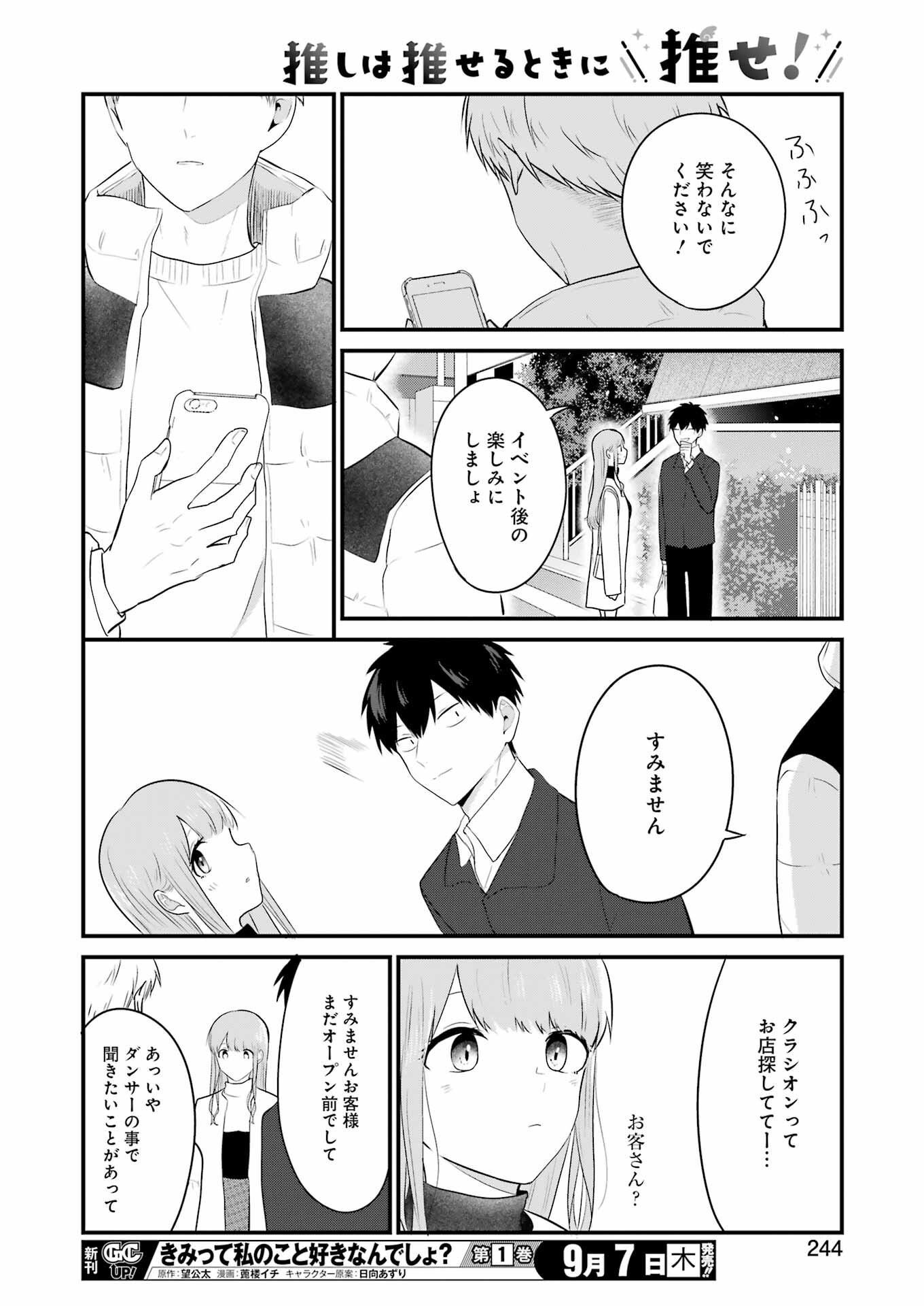 推しは推せるときに推せ！ 第31話 - Page 16