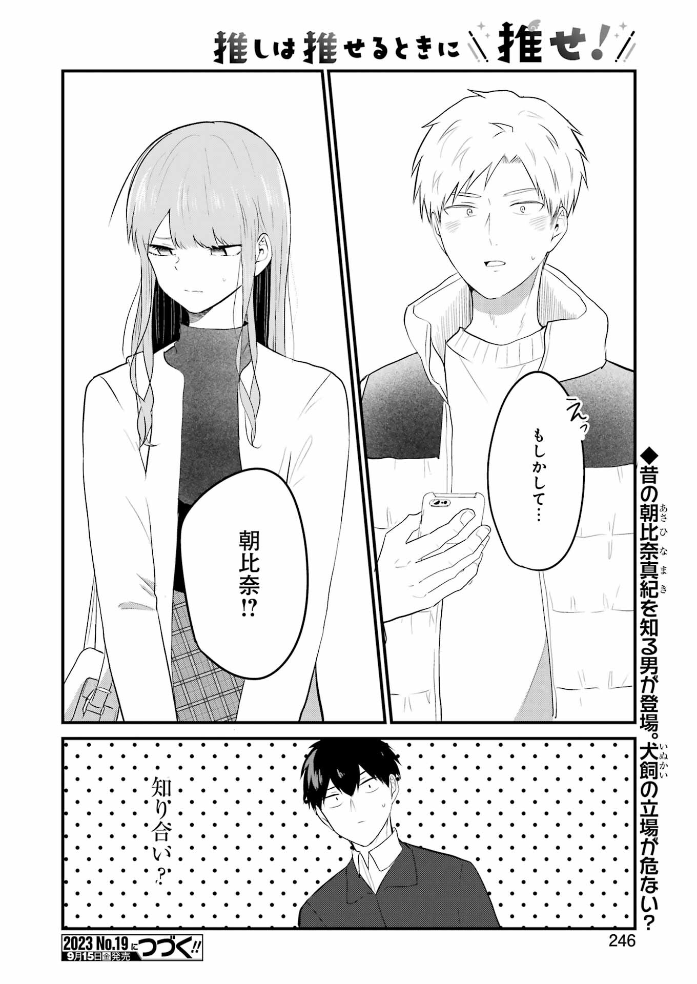 推しは推せるときに推せ！ 第31話 - Page 18