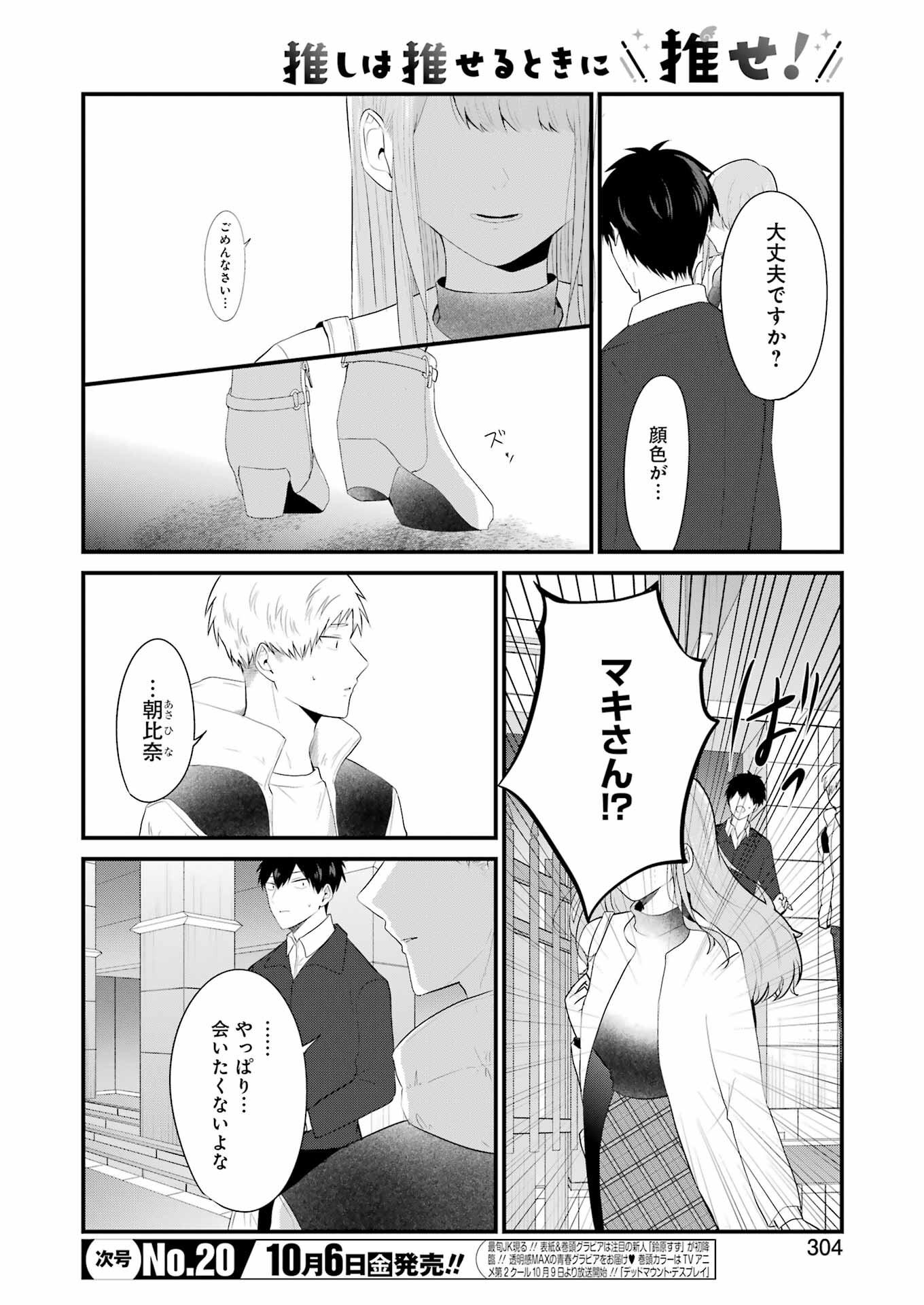 推しは推せるときに推せ！ 第32話 - Page 6