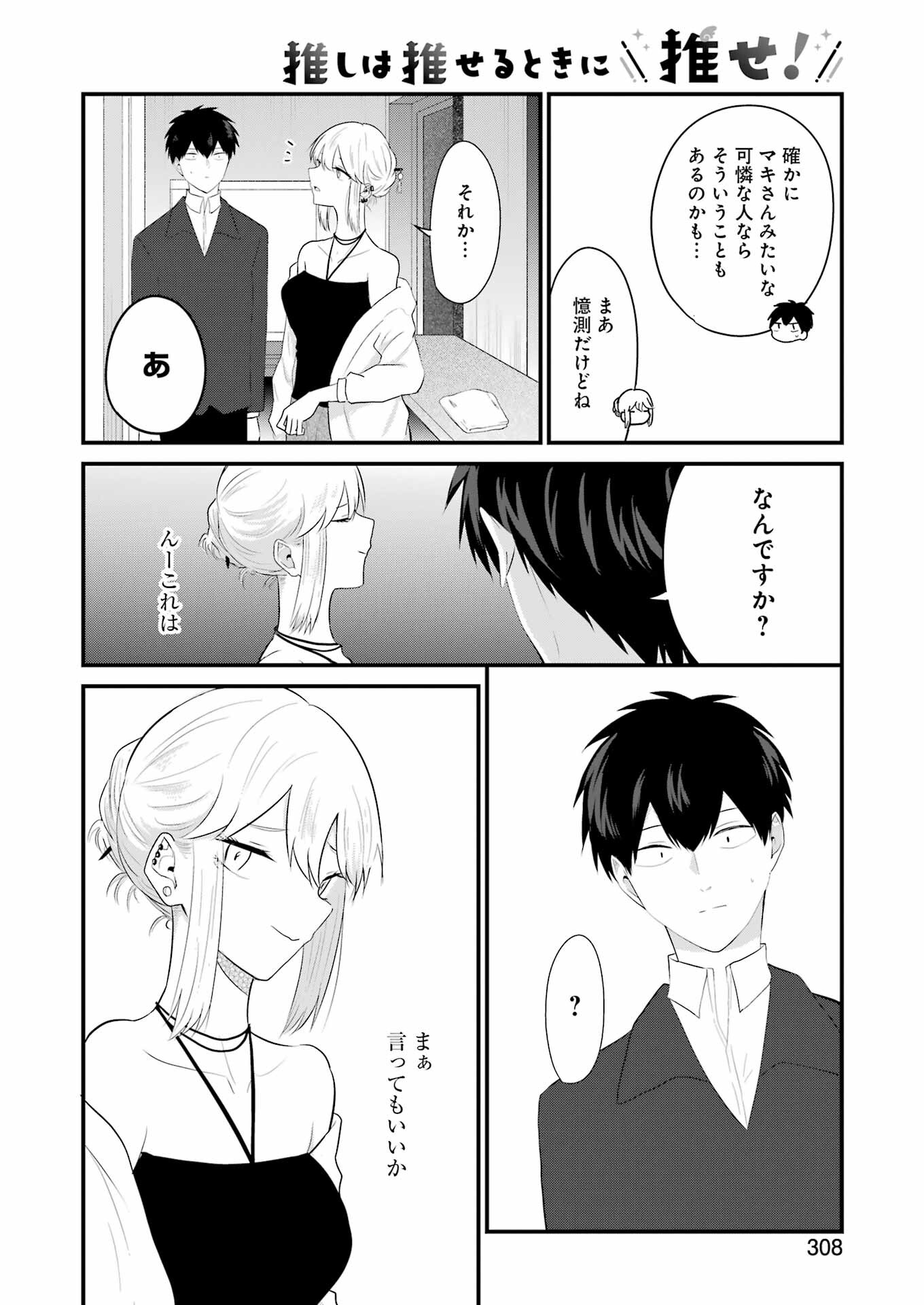 推しは推せるときに推せ！ 第32話 - Page 10