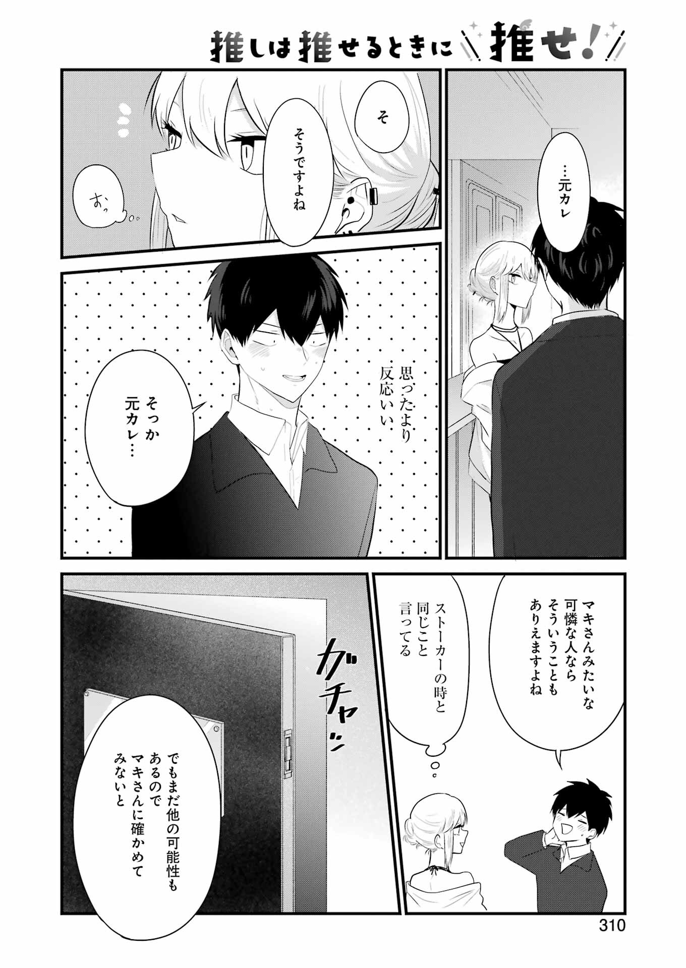 推しは推せるときに推せ！ 第32話 - Page 12