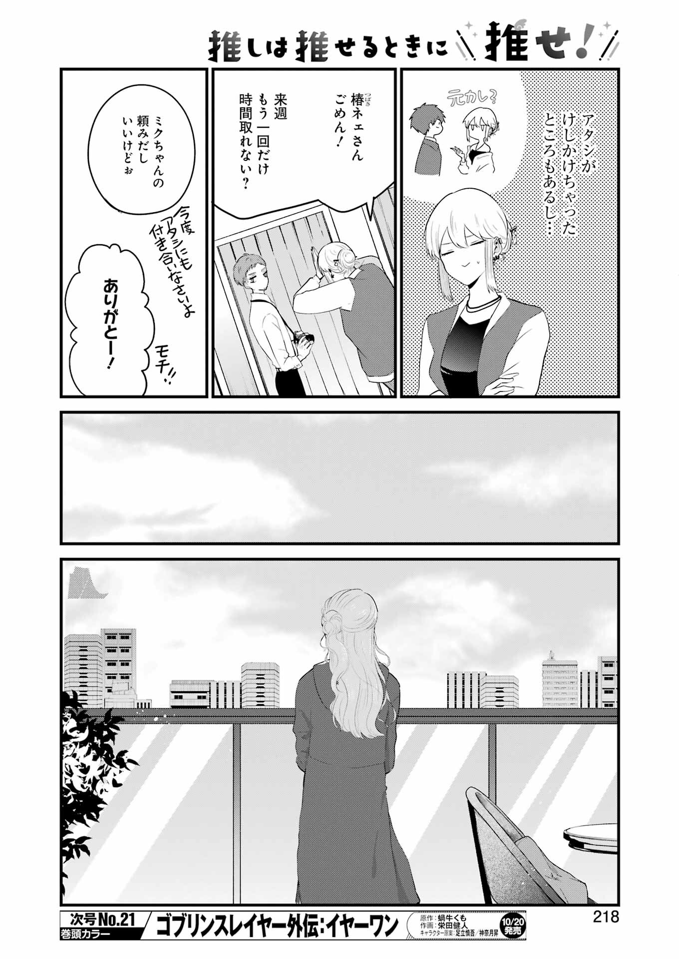 推しは推せるときに推せ！ 第33話 - Page 6