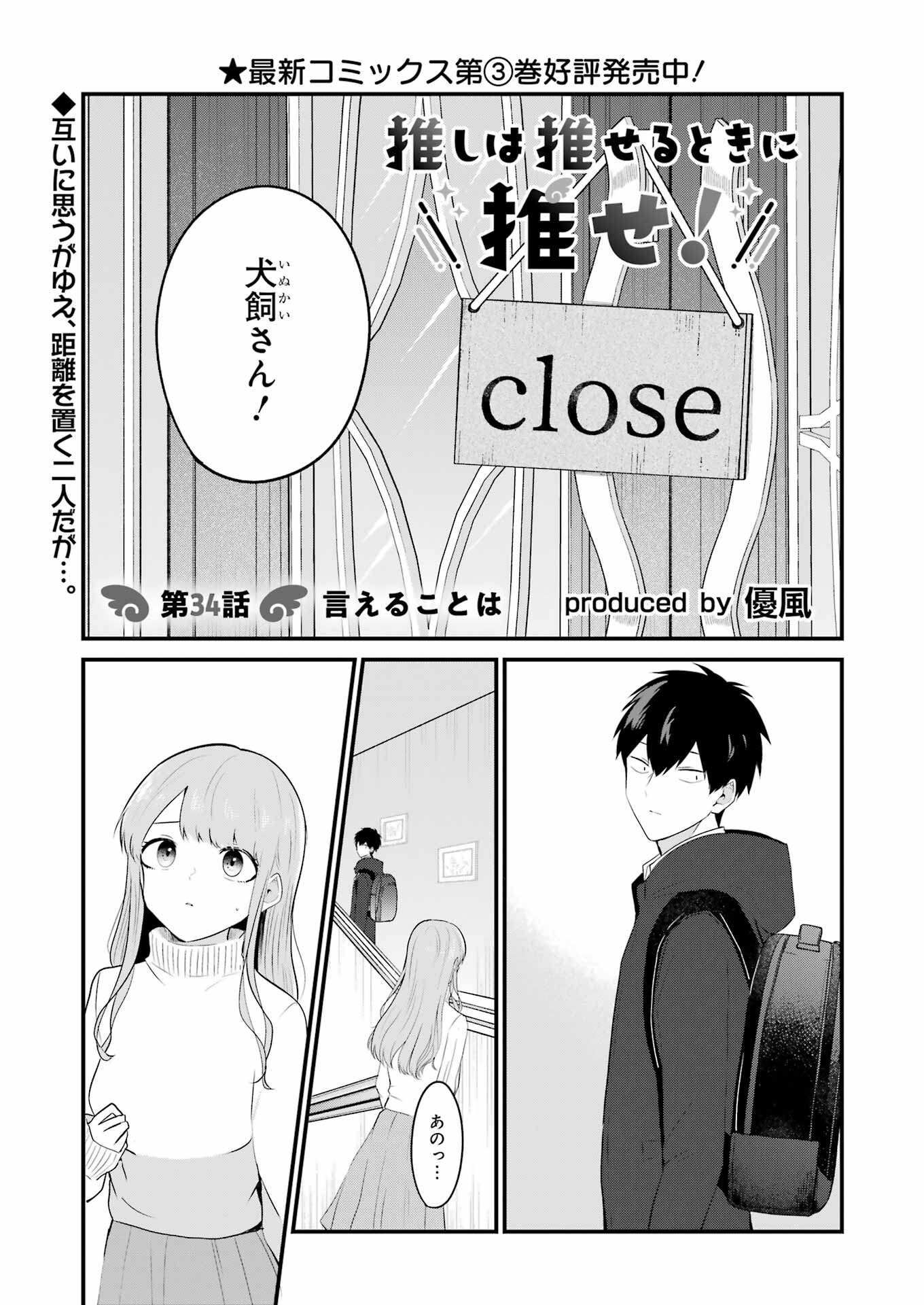 推しは推せるときに推せ！ 第34話 - Page 1