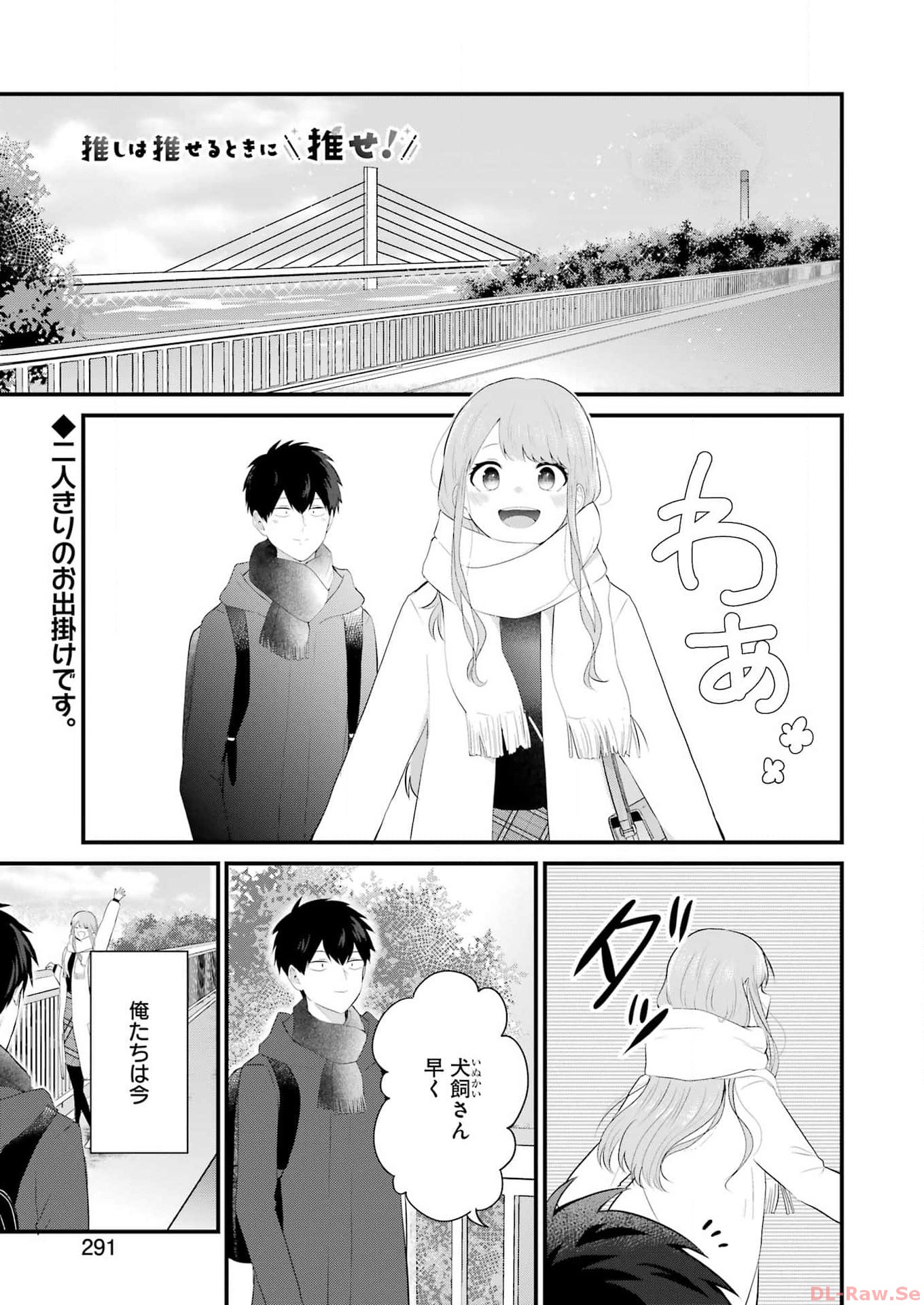 推しは推せるときに推せ！ 第36話 - Page 1