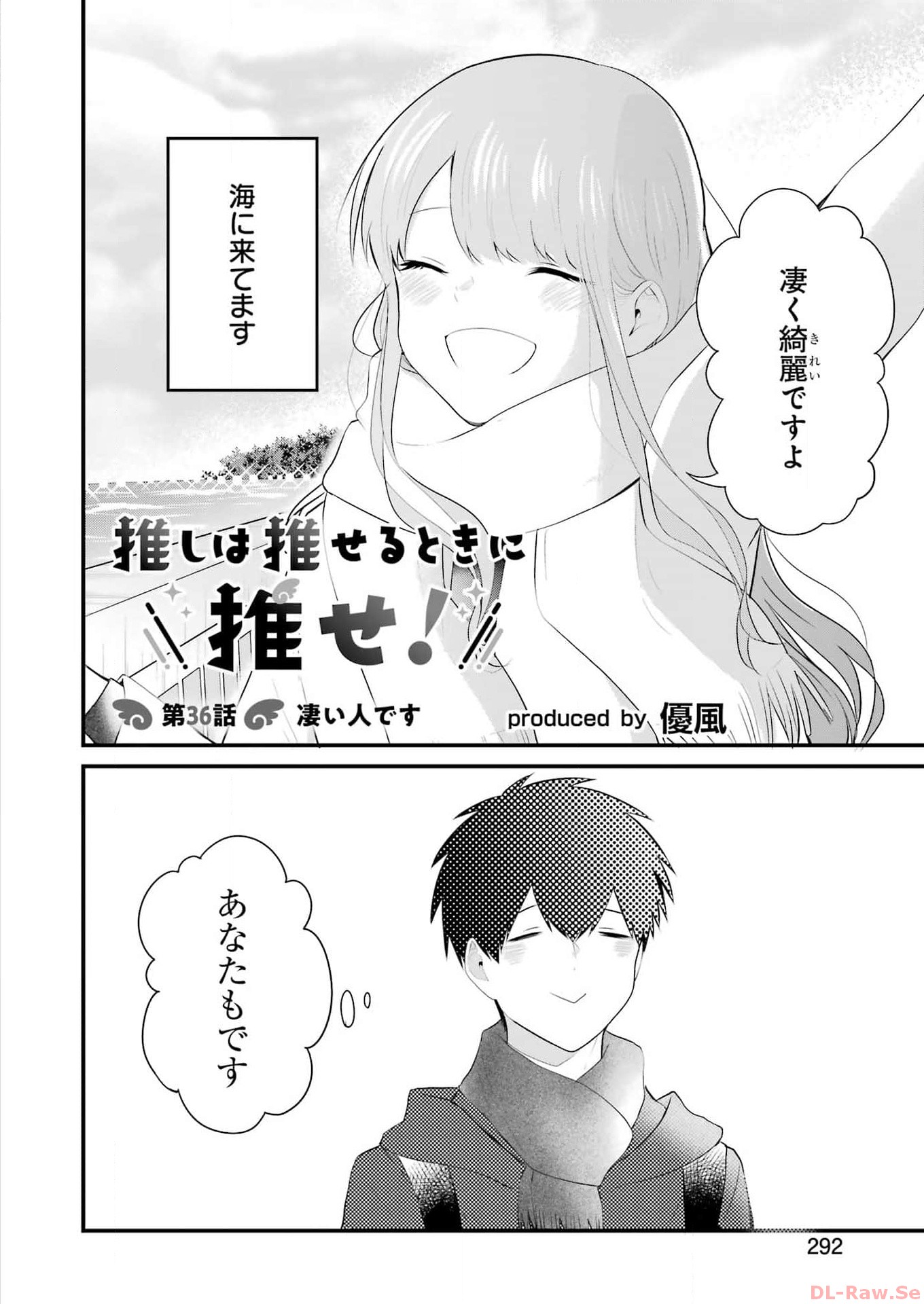 推しは推せるときに推せ！ 第36話 - Page 2