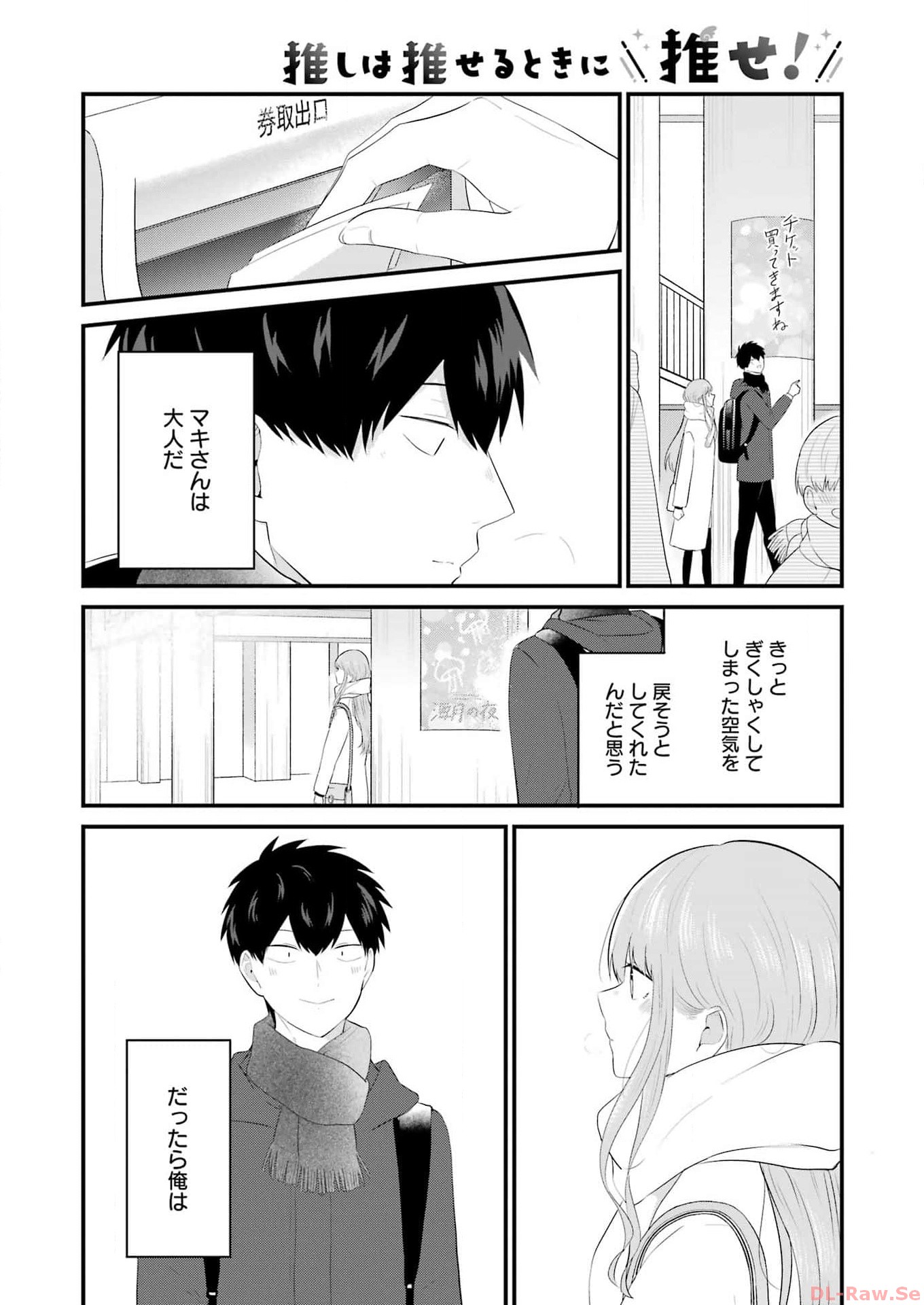 推しは推せるときに推せ！ 第36話 - Page 4