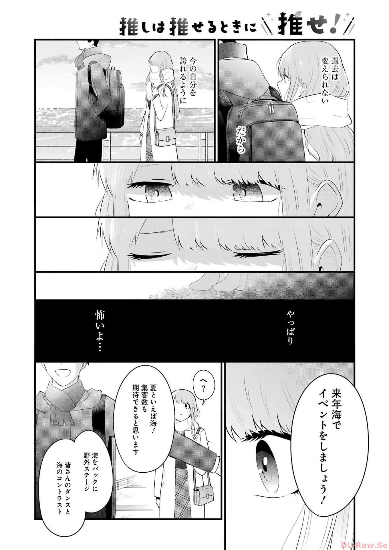 推しは推せるときに推せ！ 第36話 - Page 10