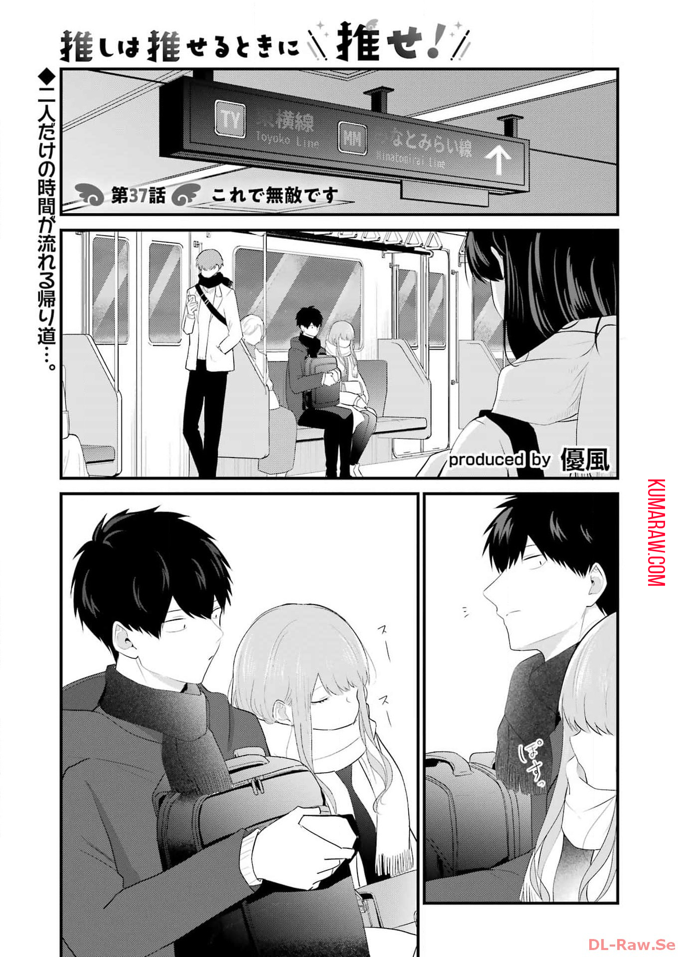 推しは推せるときに推せ！ 第37話 - Page 1