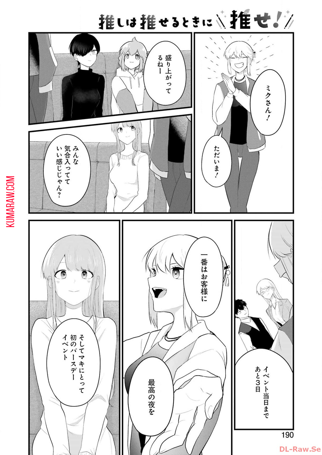 推しは推せるときに推せ！ 第37話 - Page 8