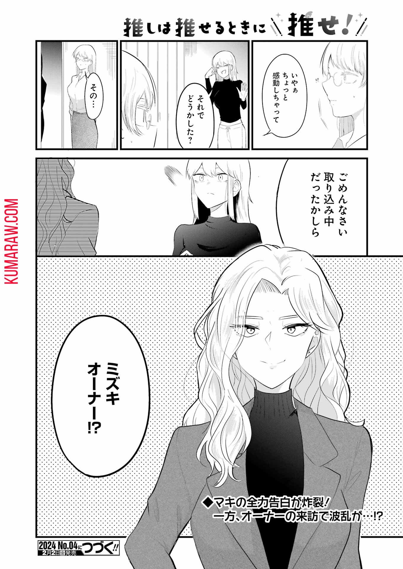 推しは推せるときに推せ！ 第38話 - Page 24