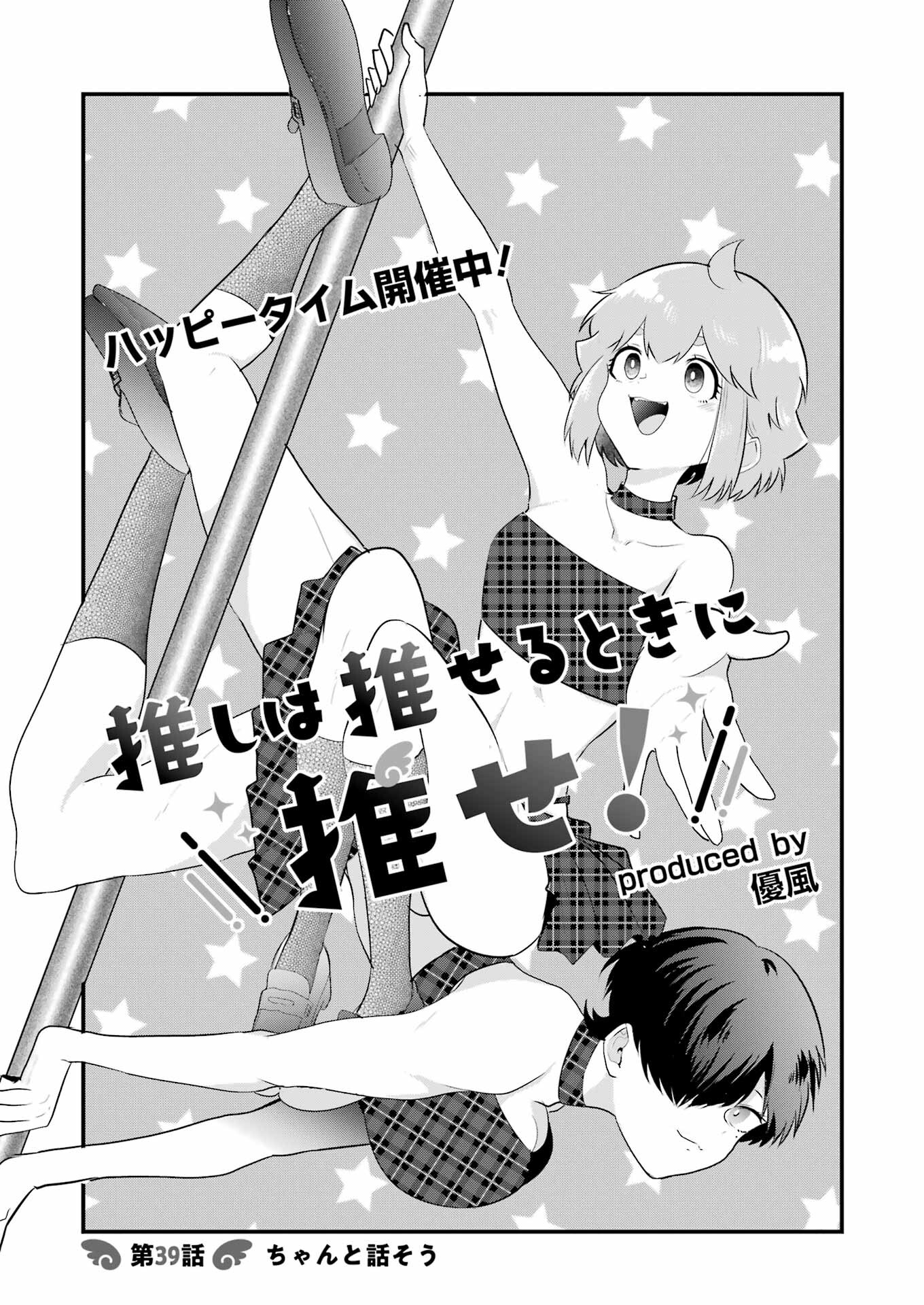 推しは推せるときに推せ！ 第39話 - Page 1