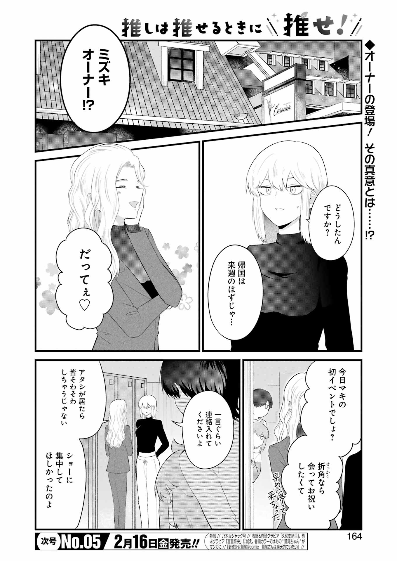 推しは推せるときに推せ！ 第39話 - Page 2