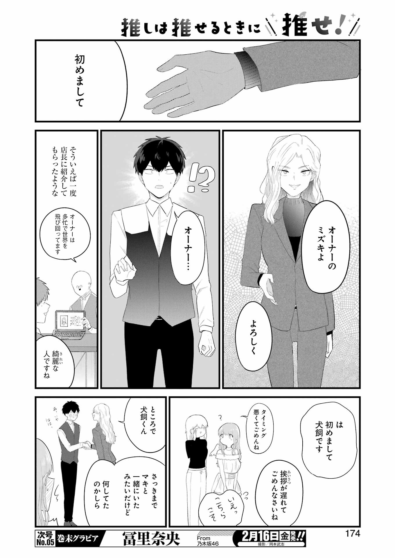 推しは推せるときに推せ！ 第39話 - Page 12